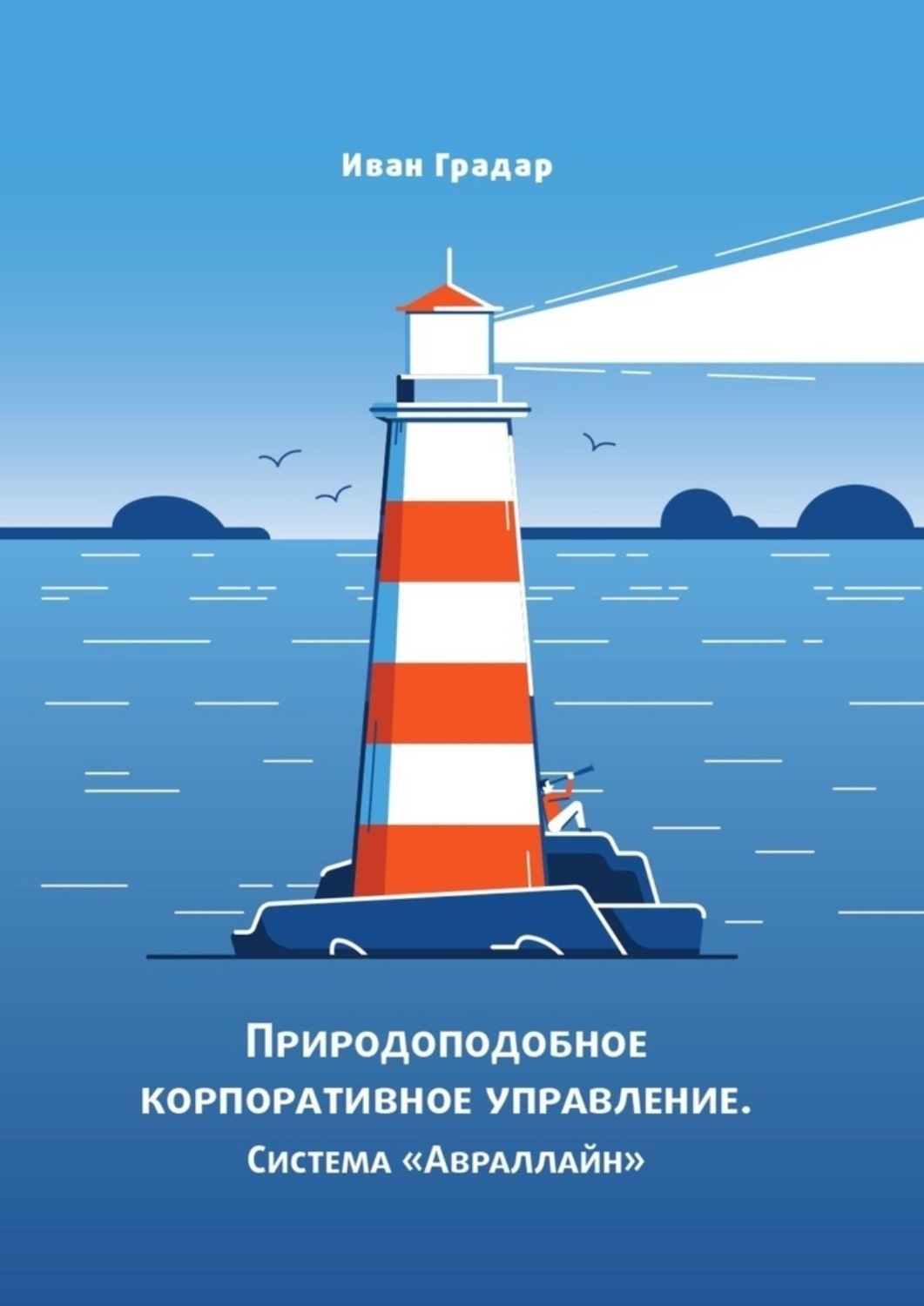 Обложка книги «Природоподобное корпоративное управление. Система «Авраллайн»»