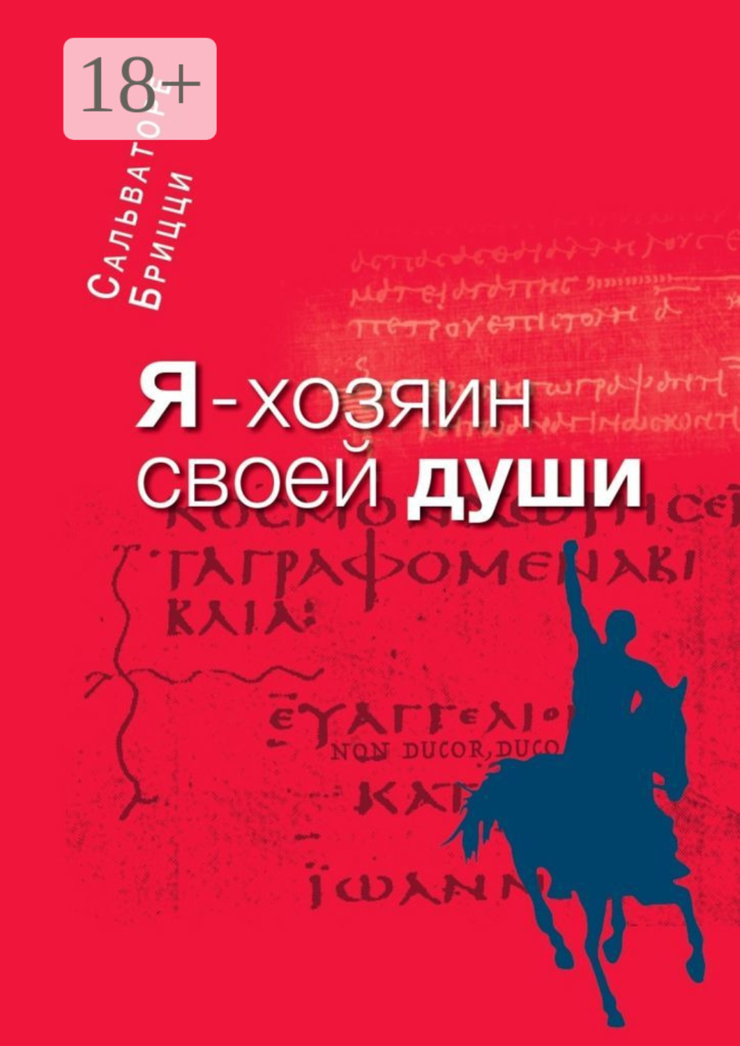 Обложка книги «Я – хозяин своей души»