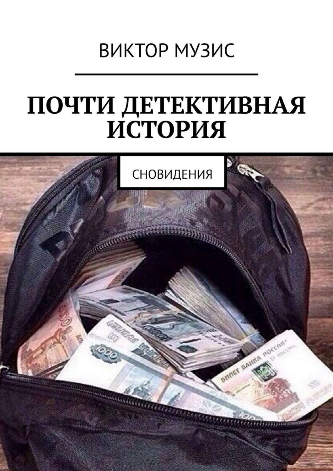 Обложка книги «Почти детективная история. Сновидения»