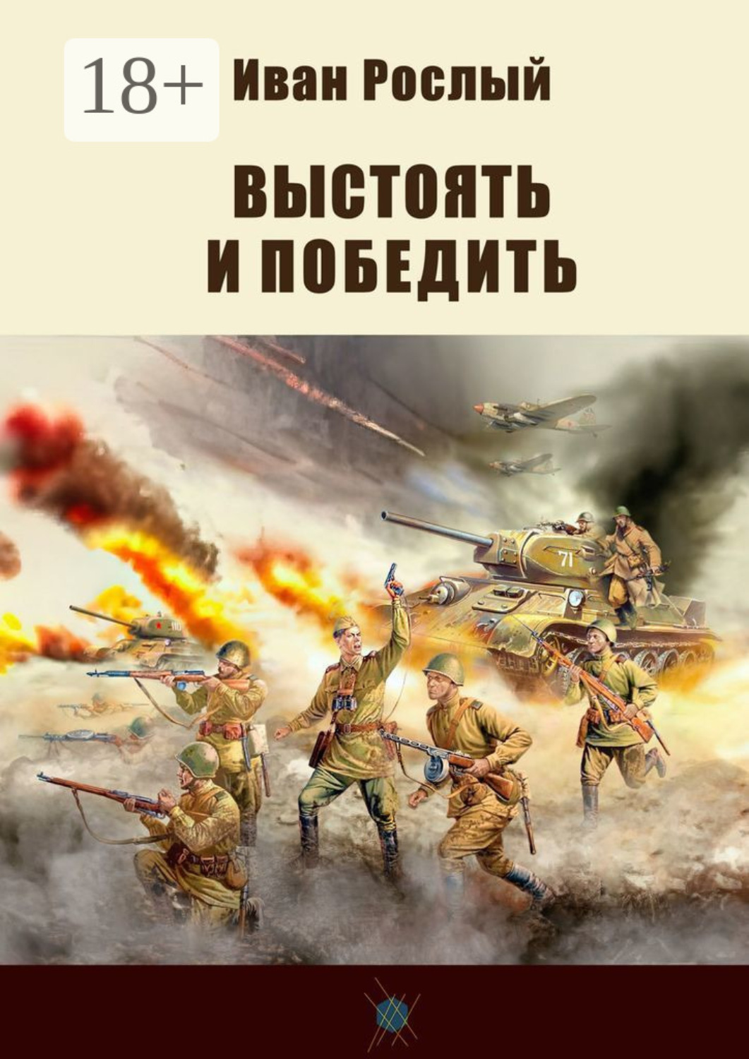 Обложка книги «Выстоять и победить»