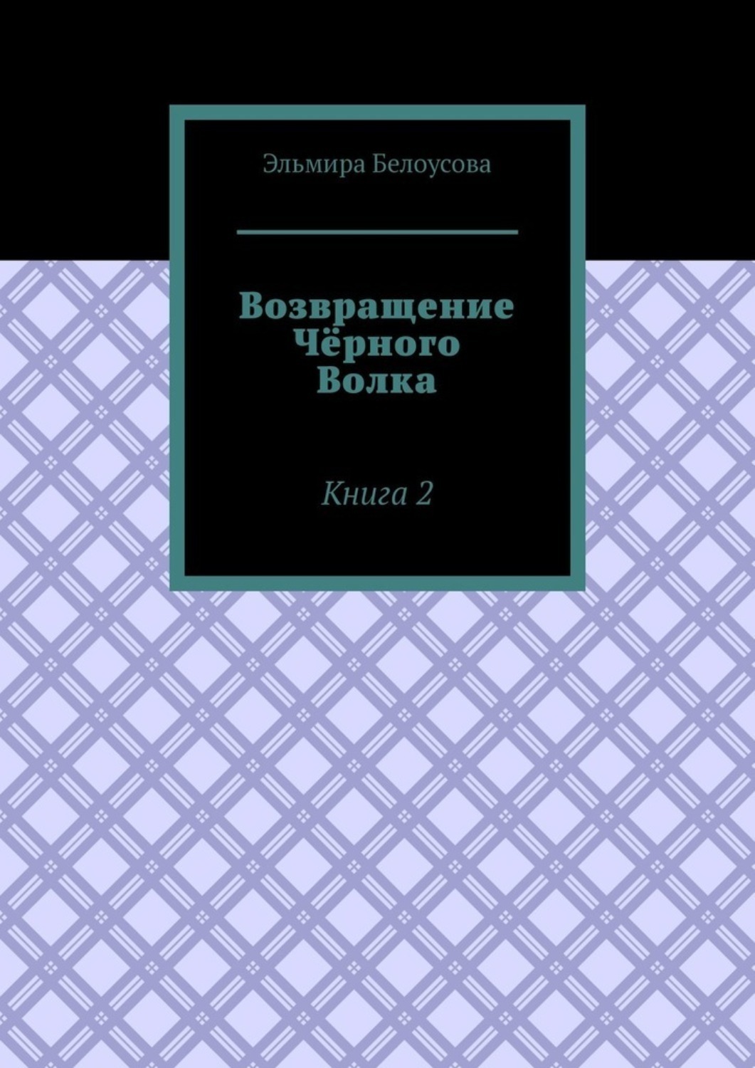Обложка книги «Возвращение Чёрного Волка. Книга 2»