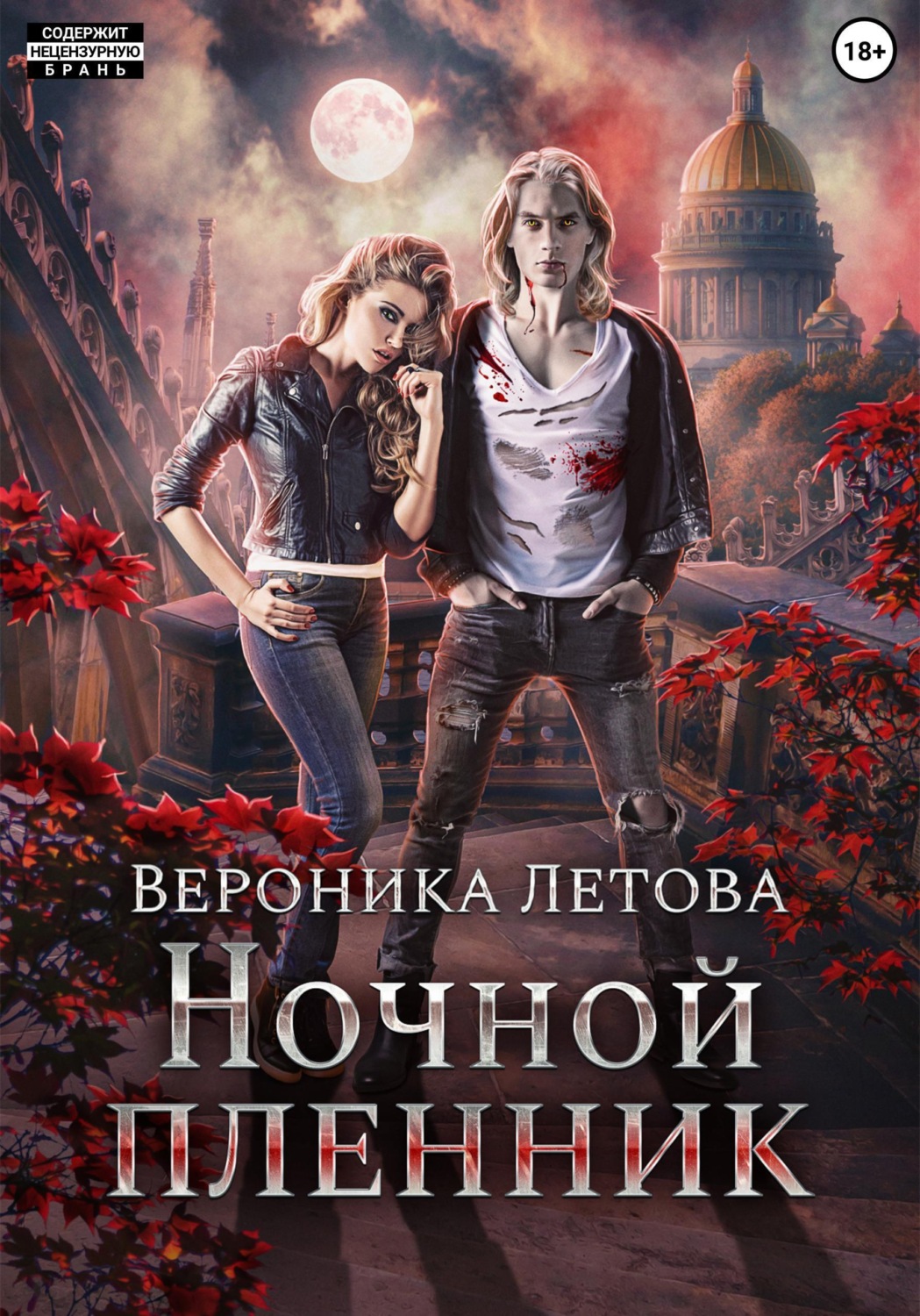 Обложка книги «Ночной пленник»