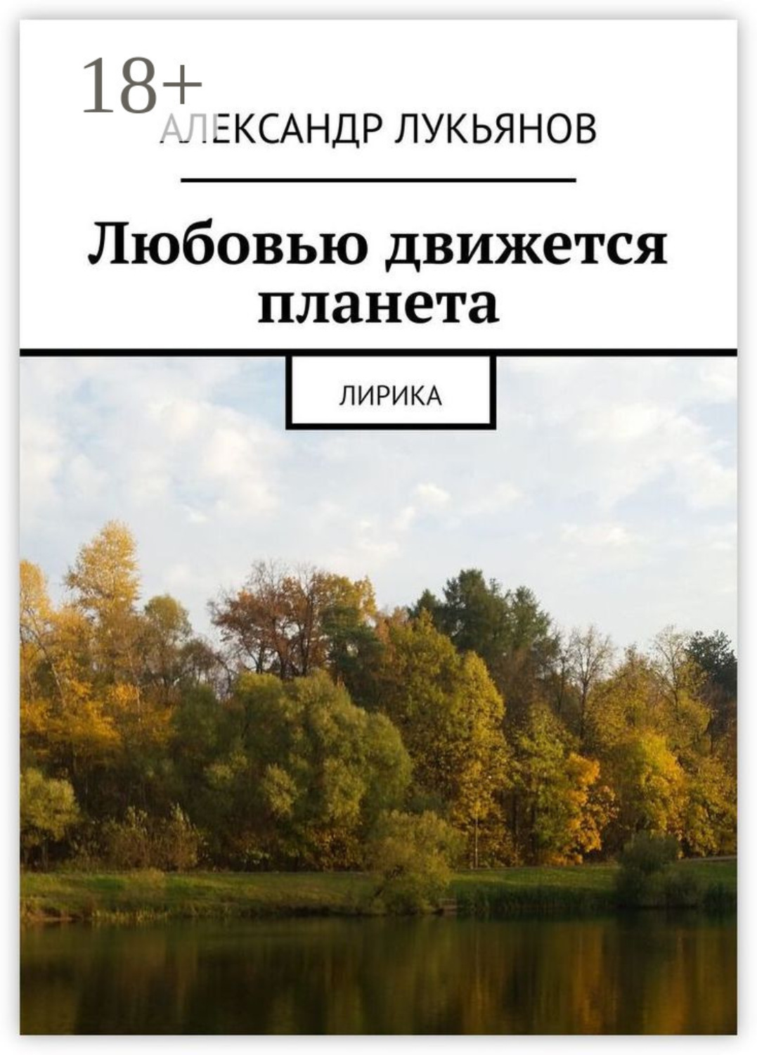 Обложка книги «Любовью движется планета. Лирика»