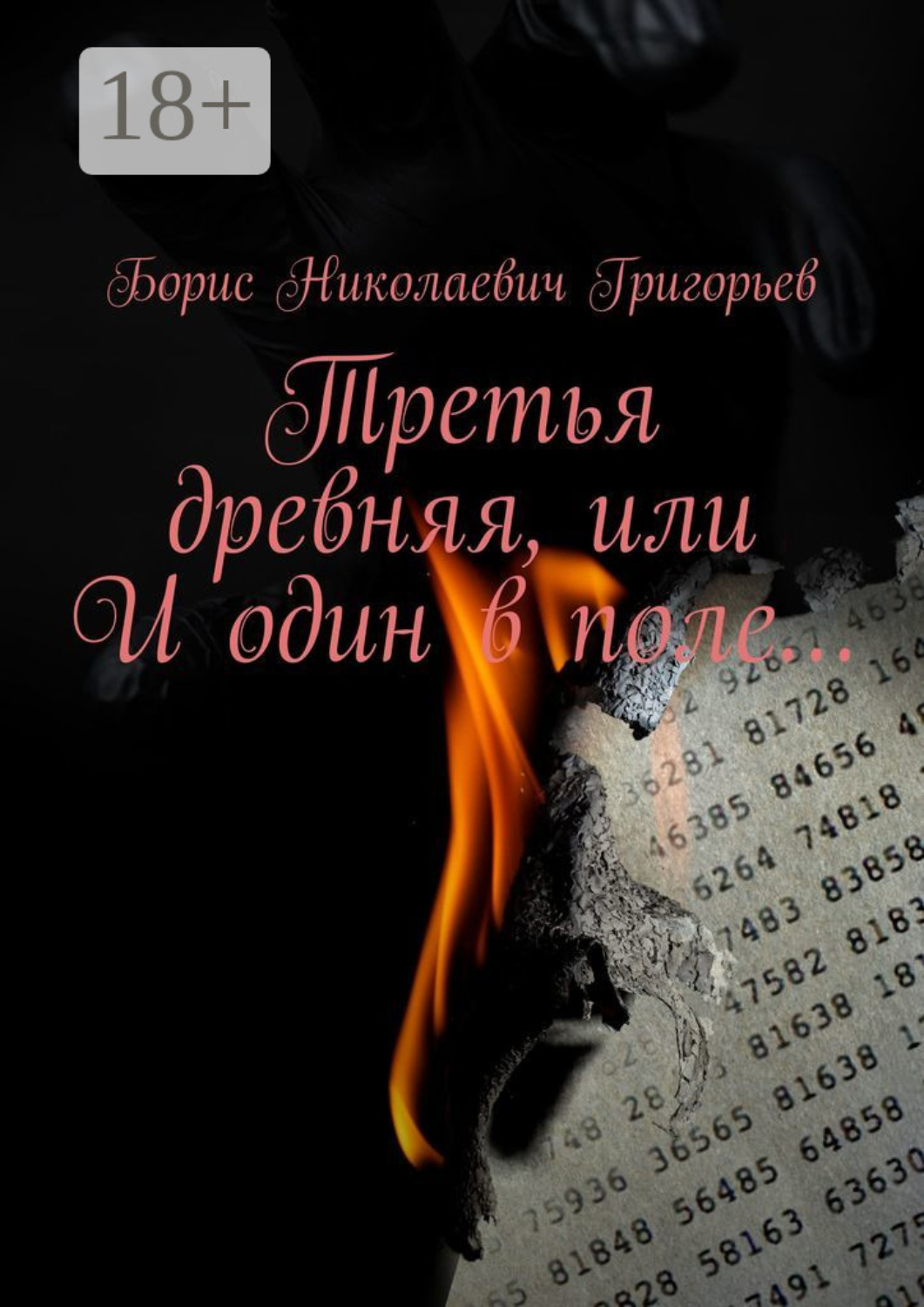 Обложка книги «Третья древняя, или И один в поле…»