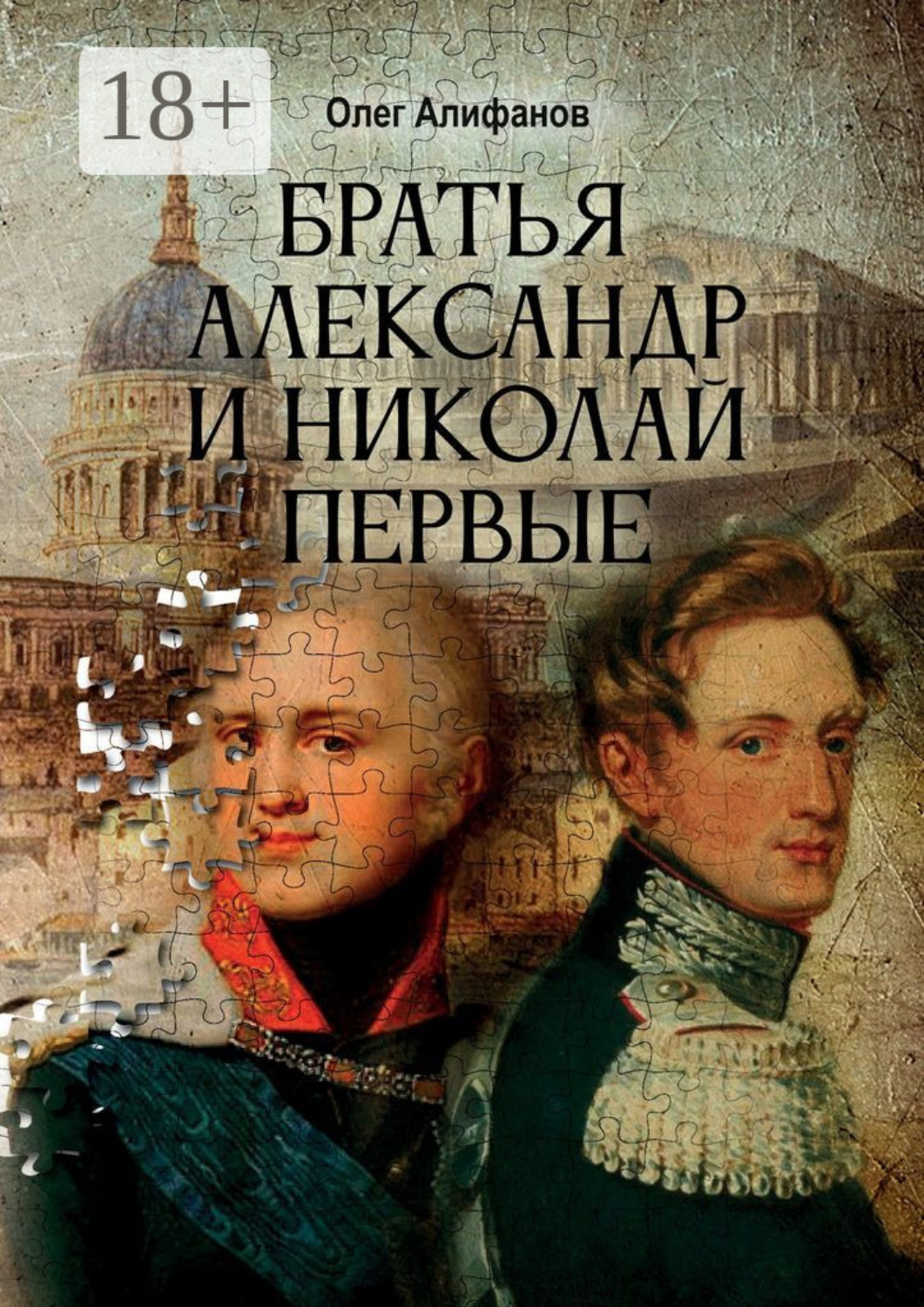 Обложка книги «Братья Александр и Николай Первые»