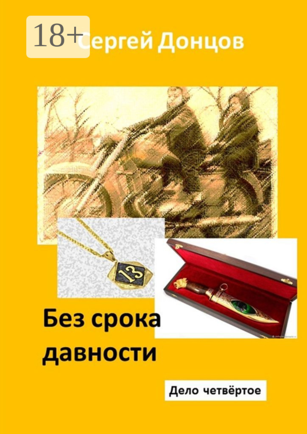 Обложка книги «Без срока давности. Дело четвёртое»