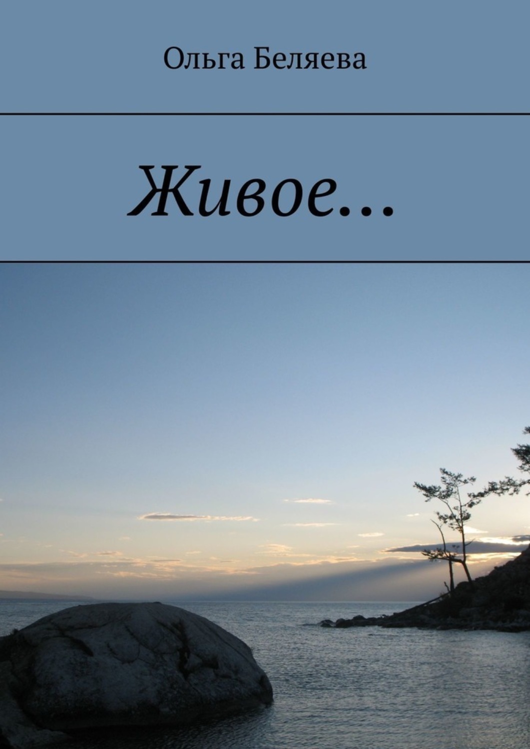 Обложка книги «Живое…»