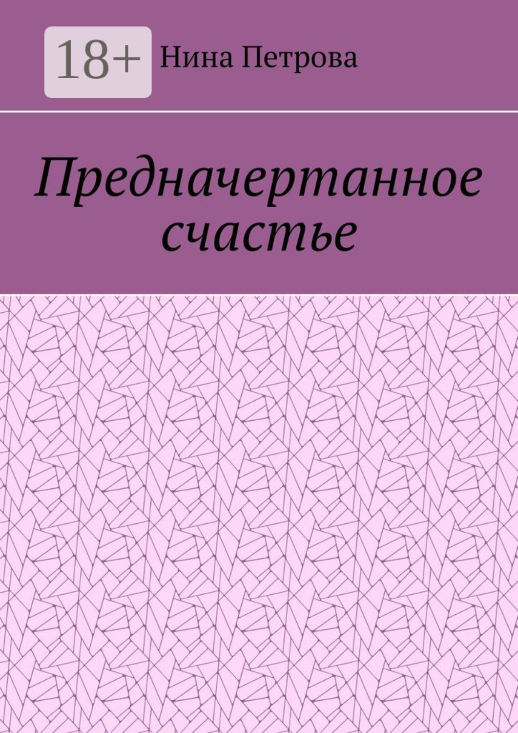 Обложка книги «Предначертанное счастье»