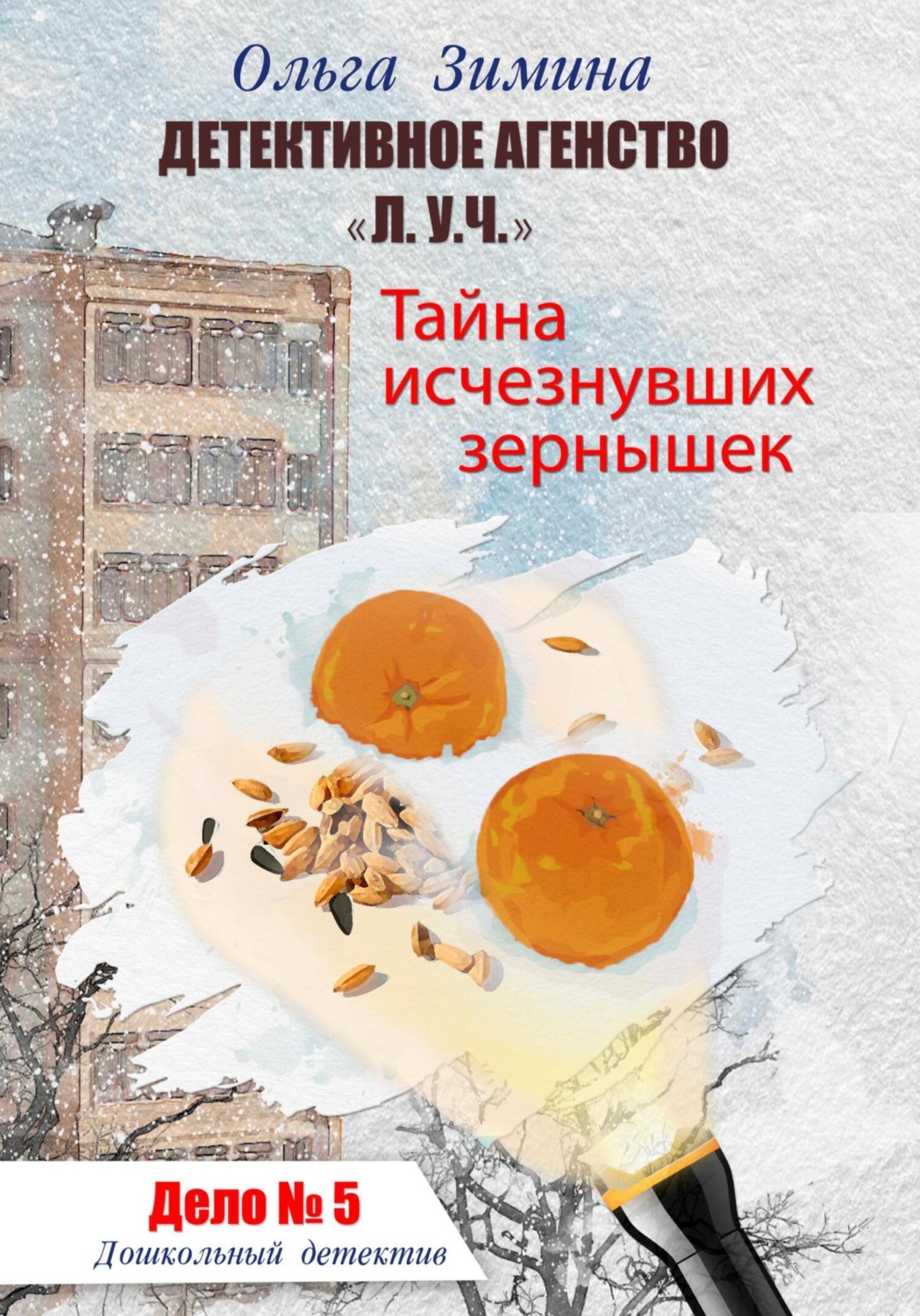 Обложка книги «Тайна исчезнувших зернышек. Дело 5. Детективное агентство «Л.У.Ч.». Дошкольный детектив»