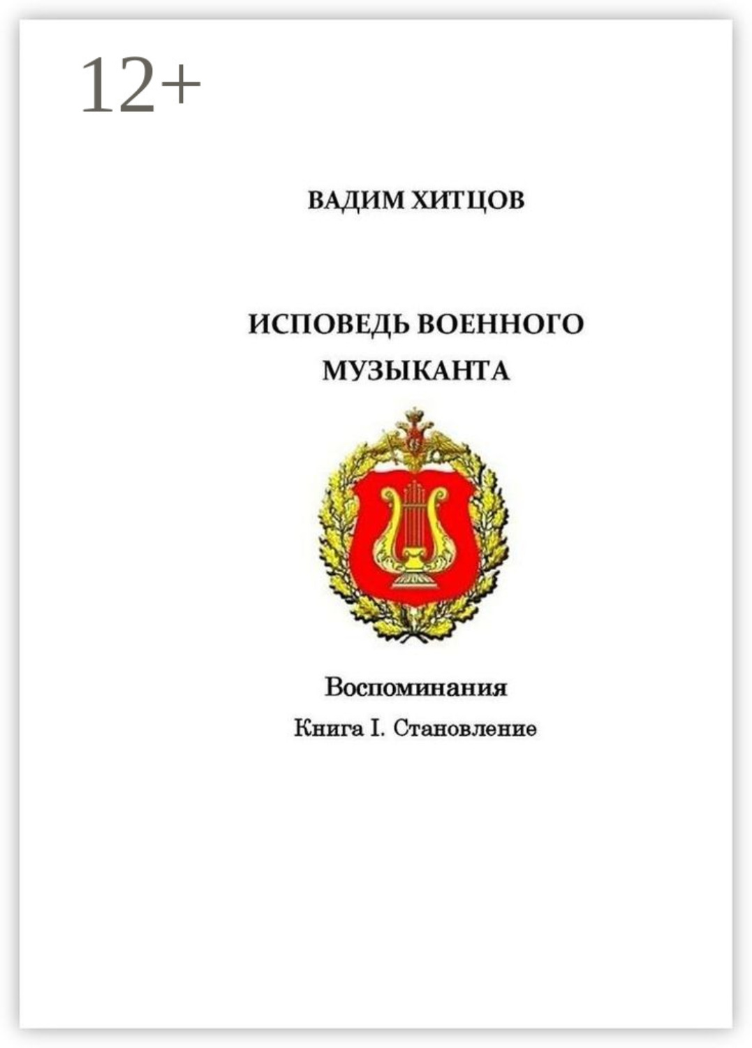 Обложка книги «Исповедь военного музыканта. Книга I. Становление. Воспоминания»