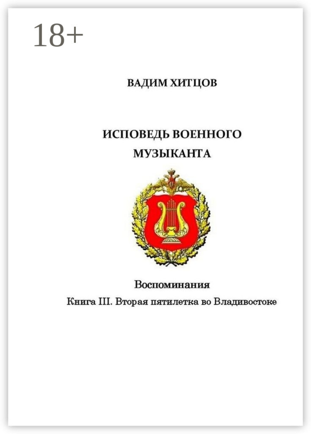Обложка книги «Исповедь военного музыканта. Книга III. Вторая пятилетка во Владивостоке. Воспоминания»
