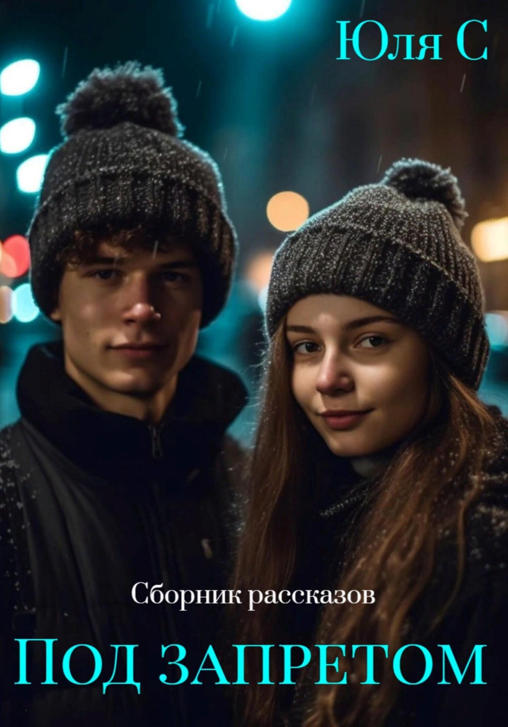 Обложка книги «Под запретом. Сборник рассказов»