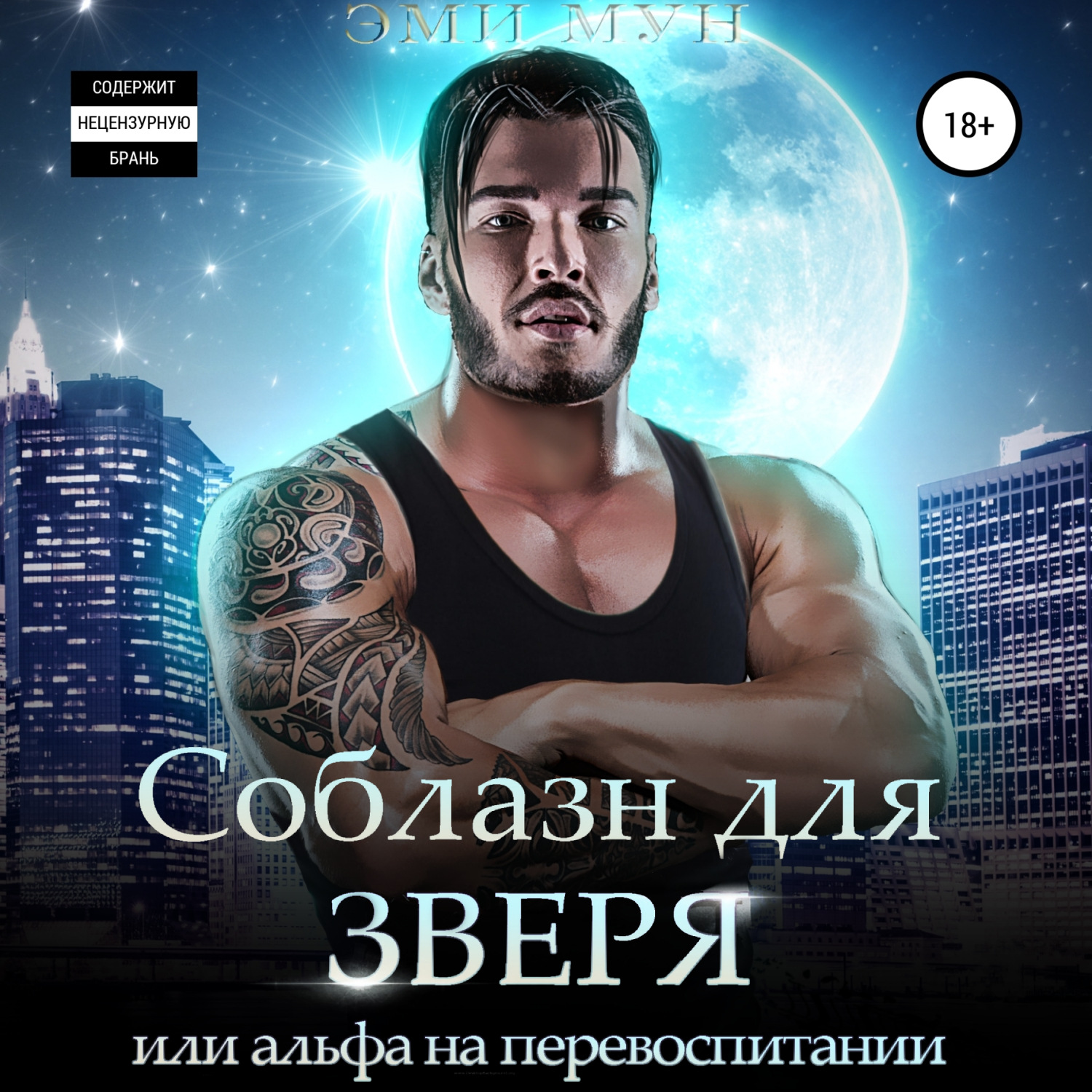 Обложка книги «Соблазн для зверя, или Альфа на перевоспитании»
