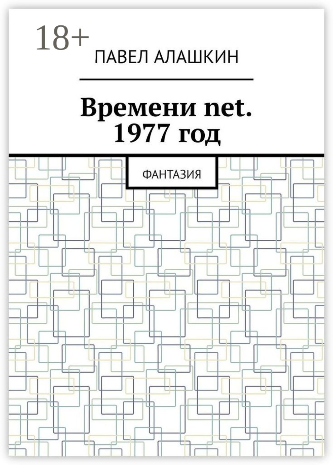 Обложка книги «Времени net. 1977 год. Фантазия»