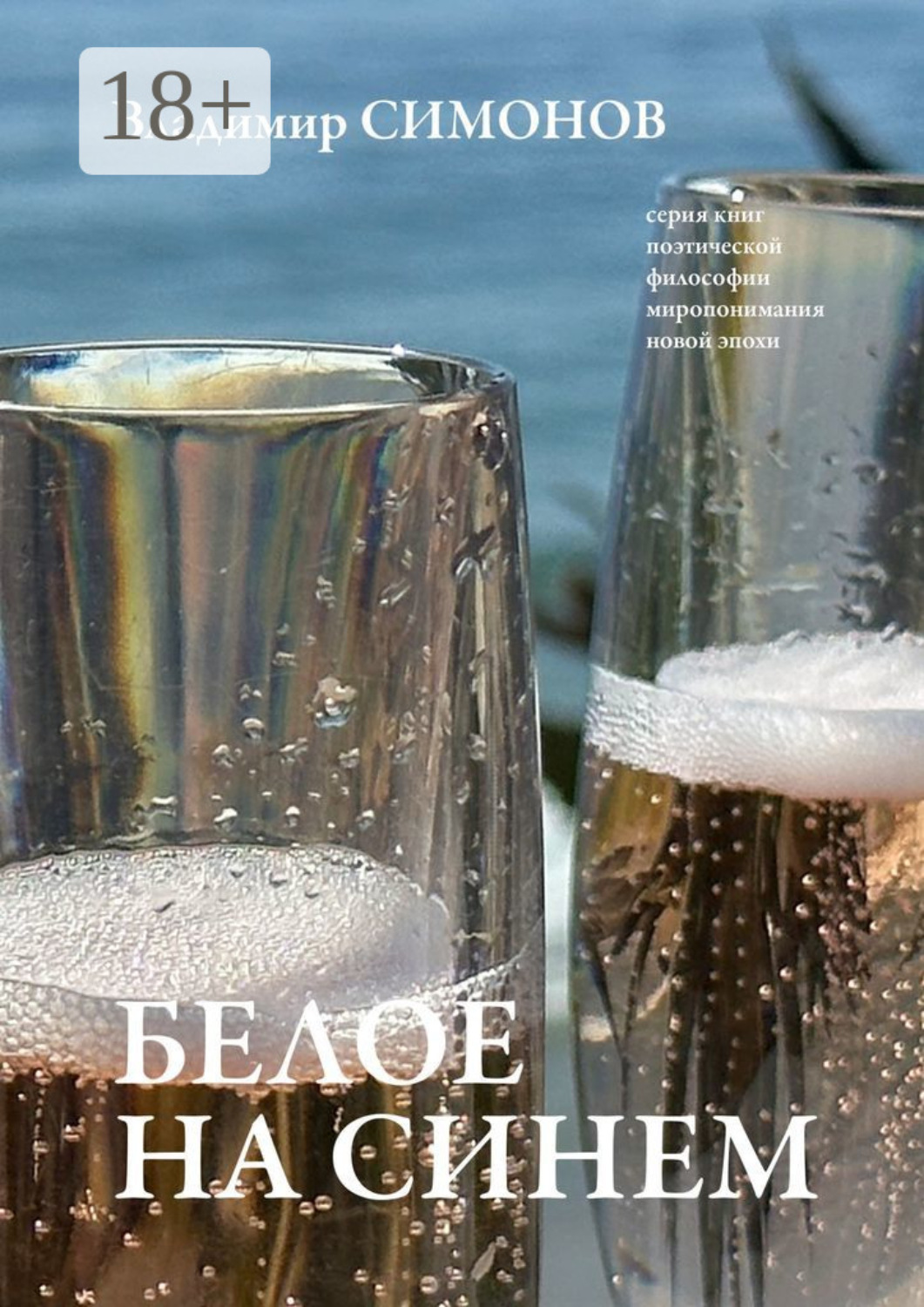 Обложка книги «Белое на синем. Серия книг поэтической философии миропонимания новой эпохи»