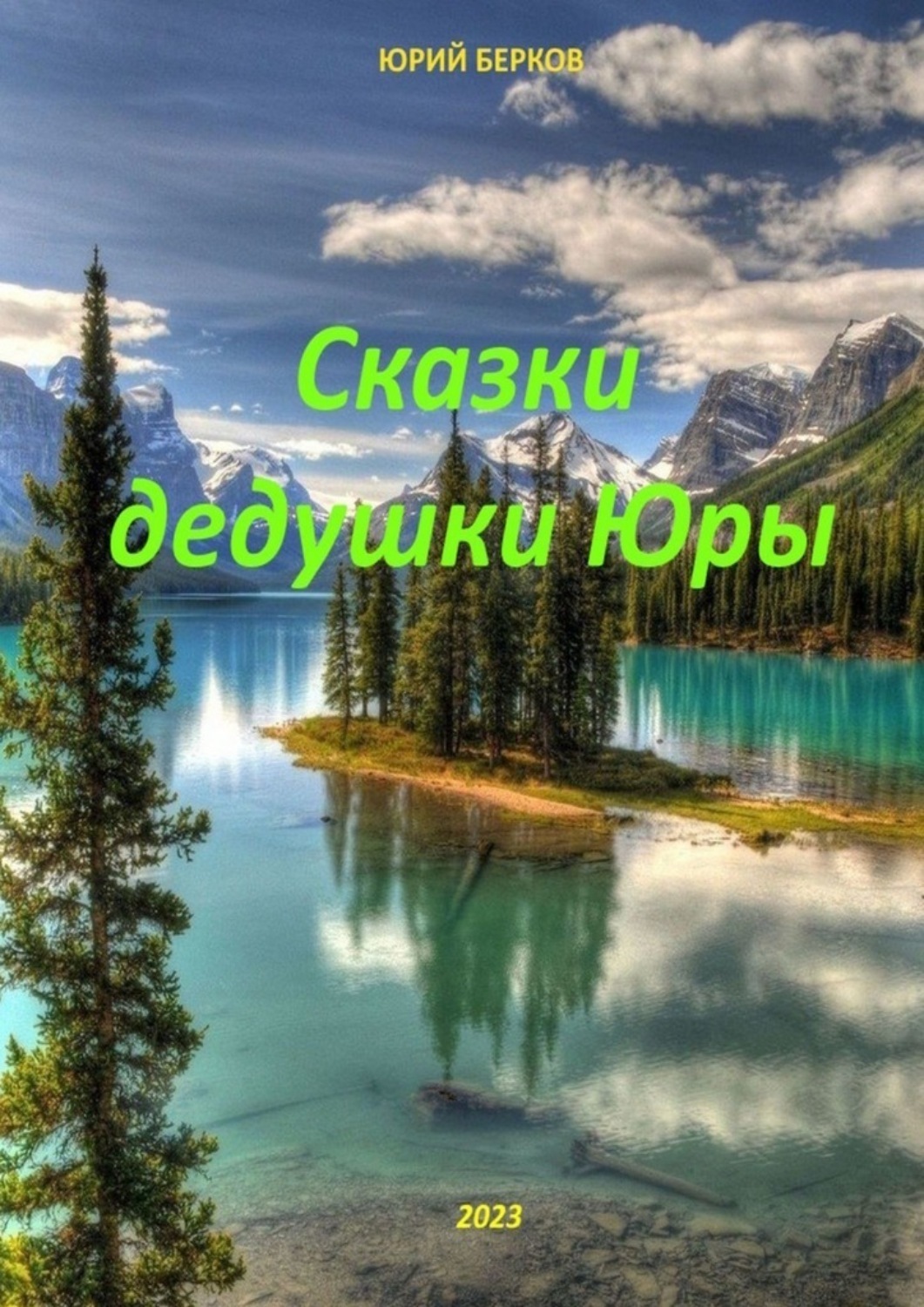 Обложка книги «Сказки дедушки Юры»