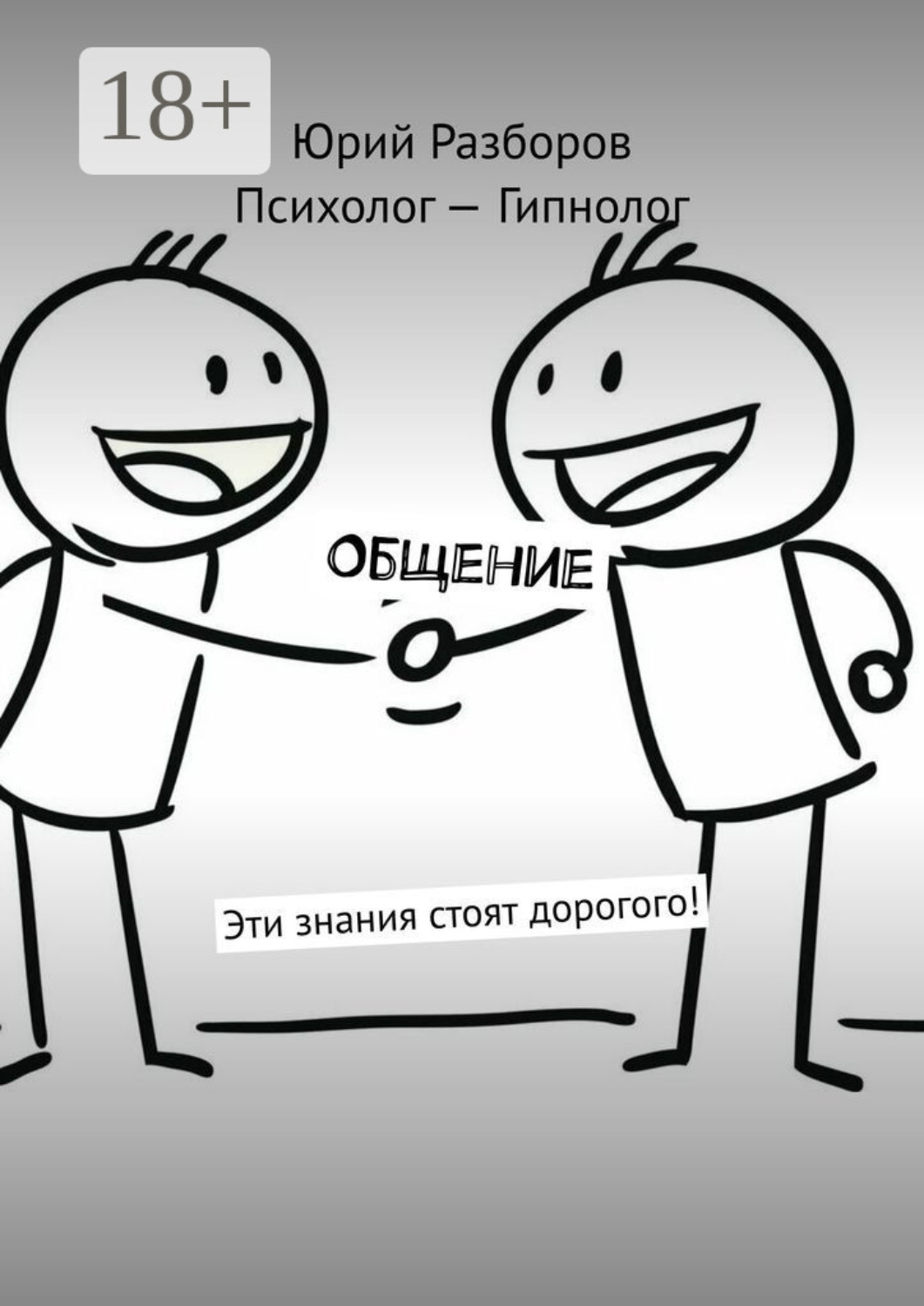 Обложка книги «Общение. Эти знания стоят дорогого!»