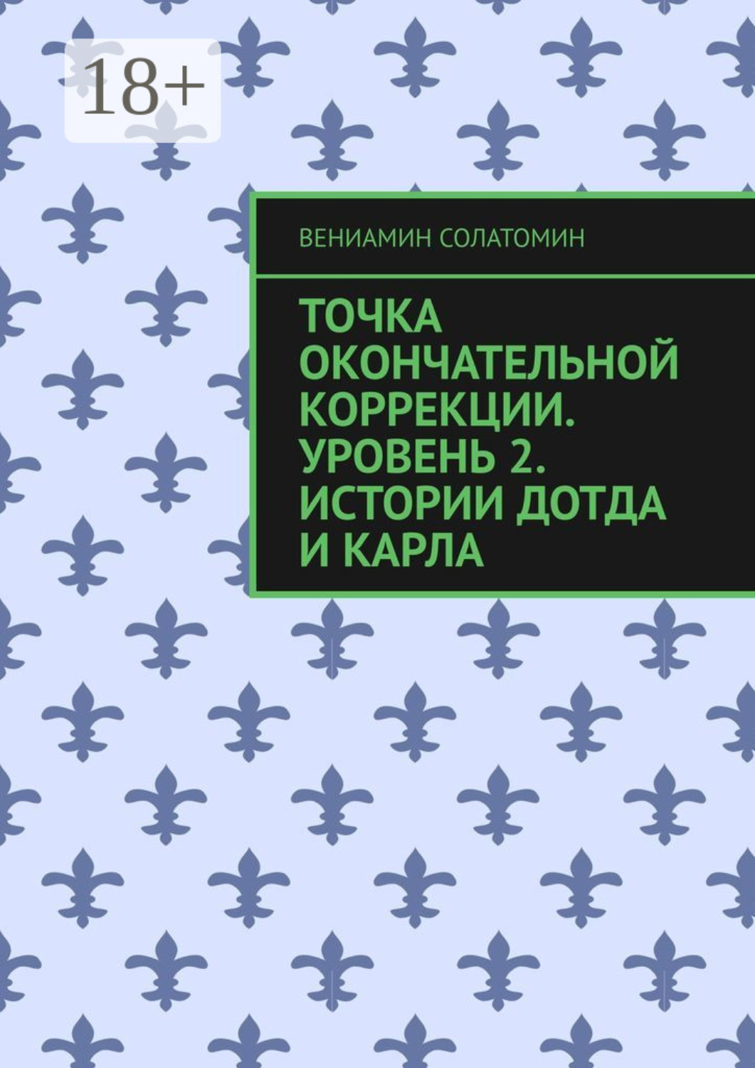 Обложка книги «Точка окончательной коррекции. Уровень 2. Истории Дотда и Карла»