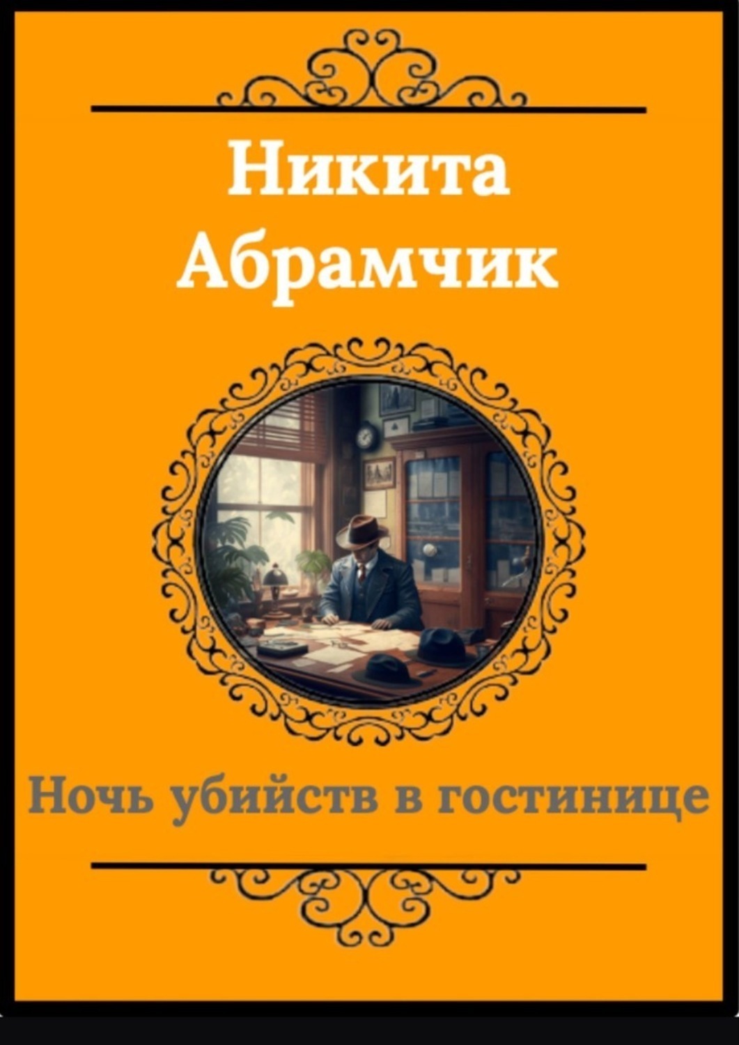 Обложка книги «Ночь убийств в гостинице»