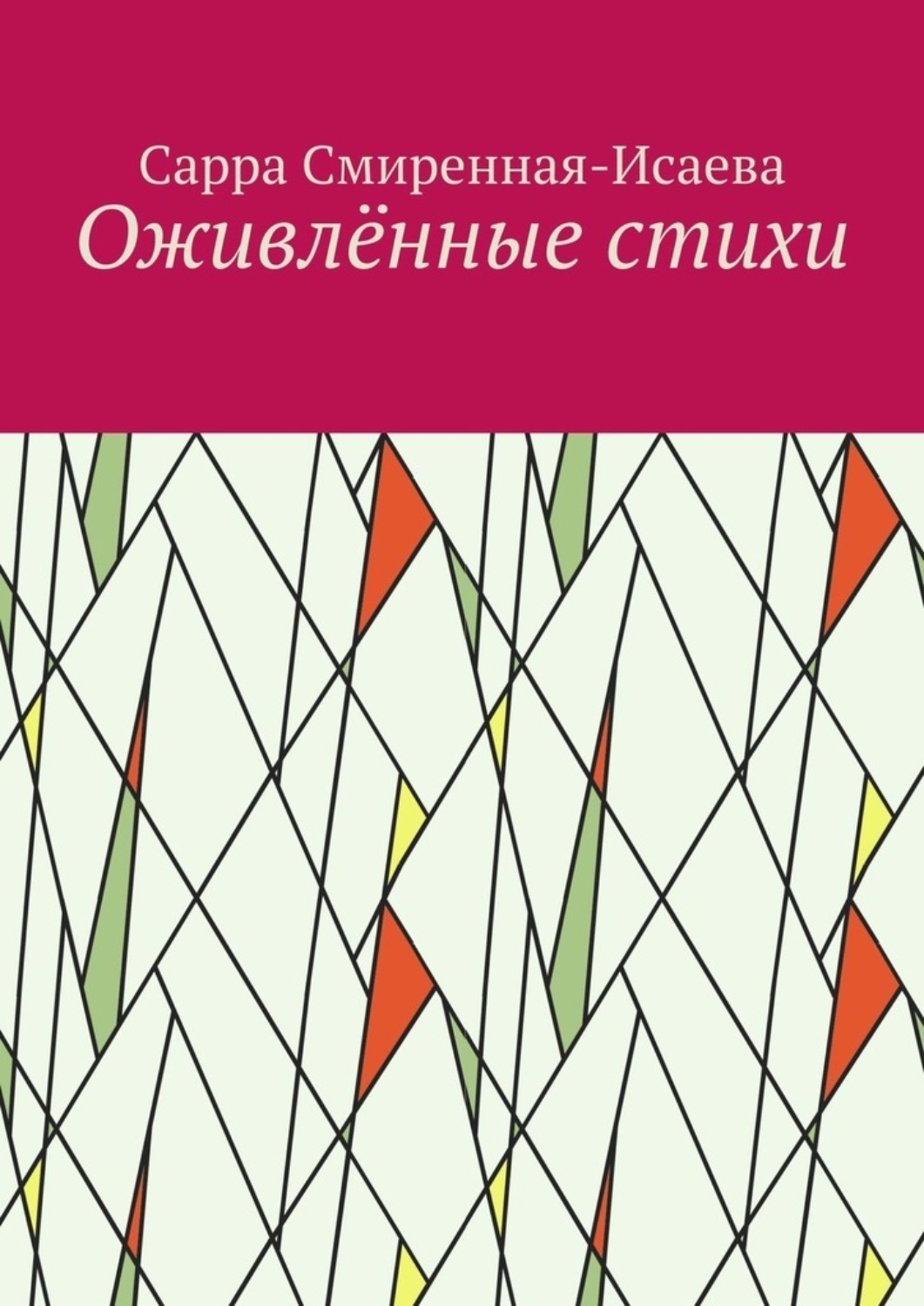 Обложка книги «Оживлённые стихи»