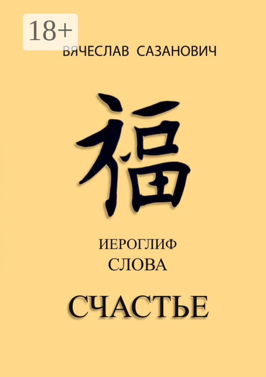 Обложка книги «Иероглиф слова «Счастье»»