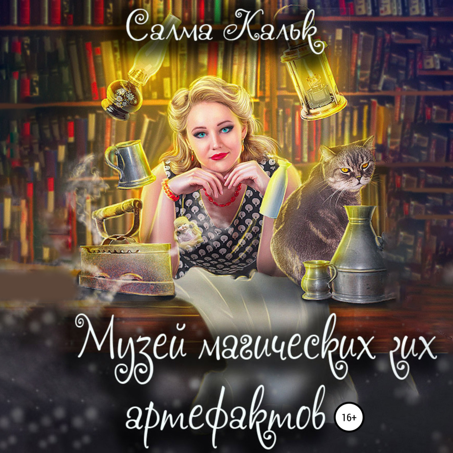 Обложка книги «Музей магических артефактов»