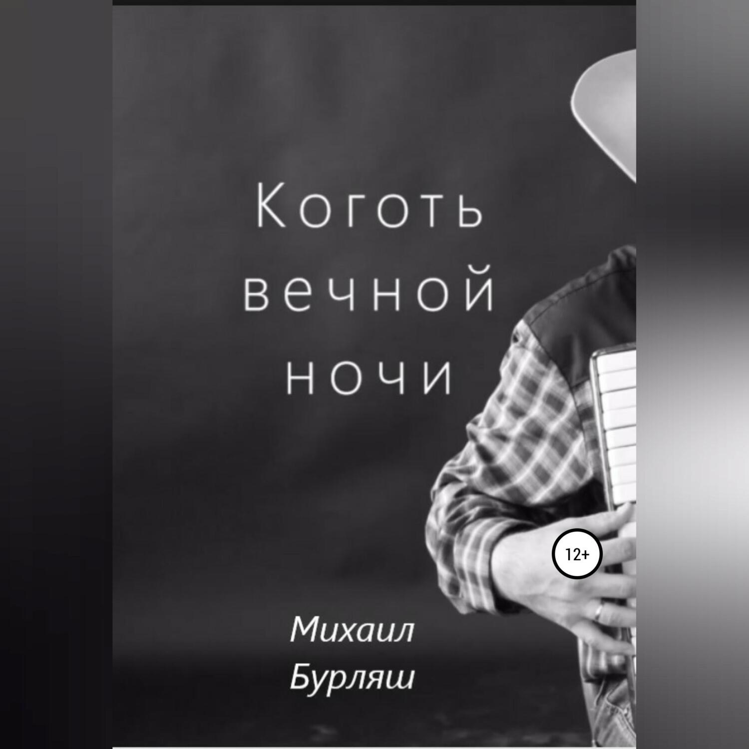 Обложка книги «Коготь вечной ночи»