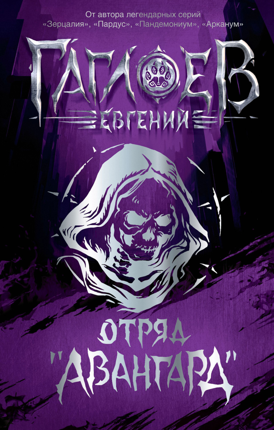 Обложка книги «Отряд «Авангард»: Клинок пери. Багровая графиня. Тёмный Наследник»