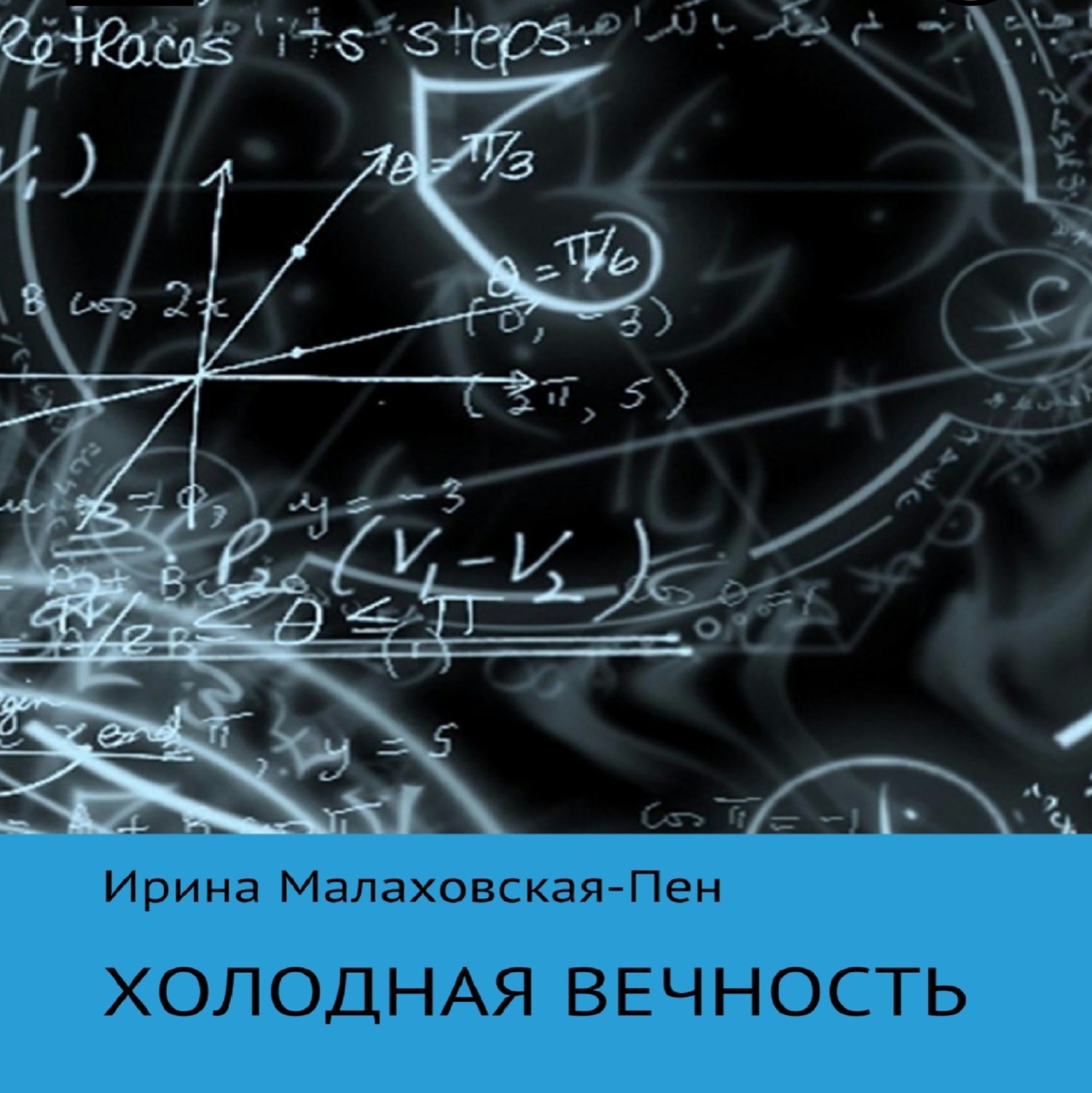 Обложка книги «Холодная вечность»