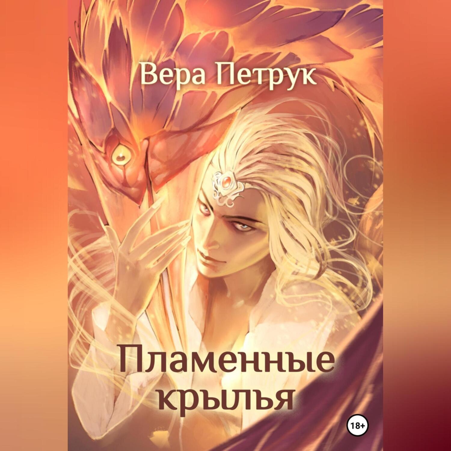 Обложка книги «Пламенные крылья»
