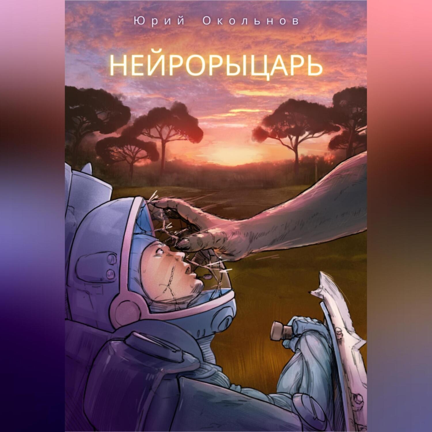 Обложка книги «Нейрорыцарь»