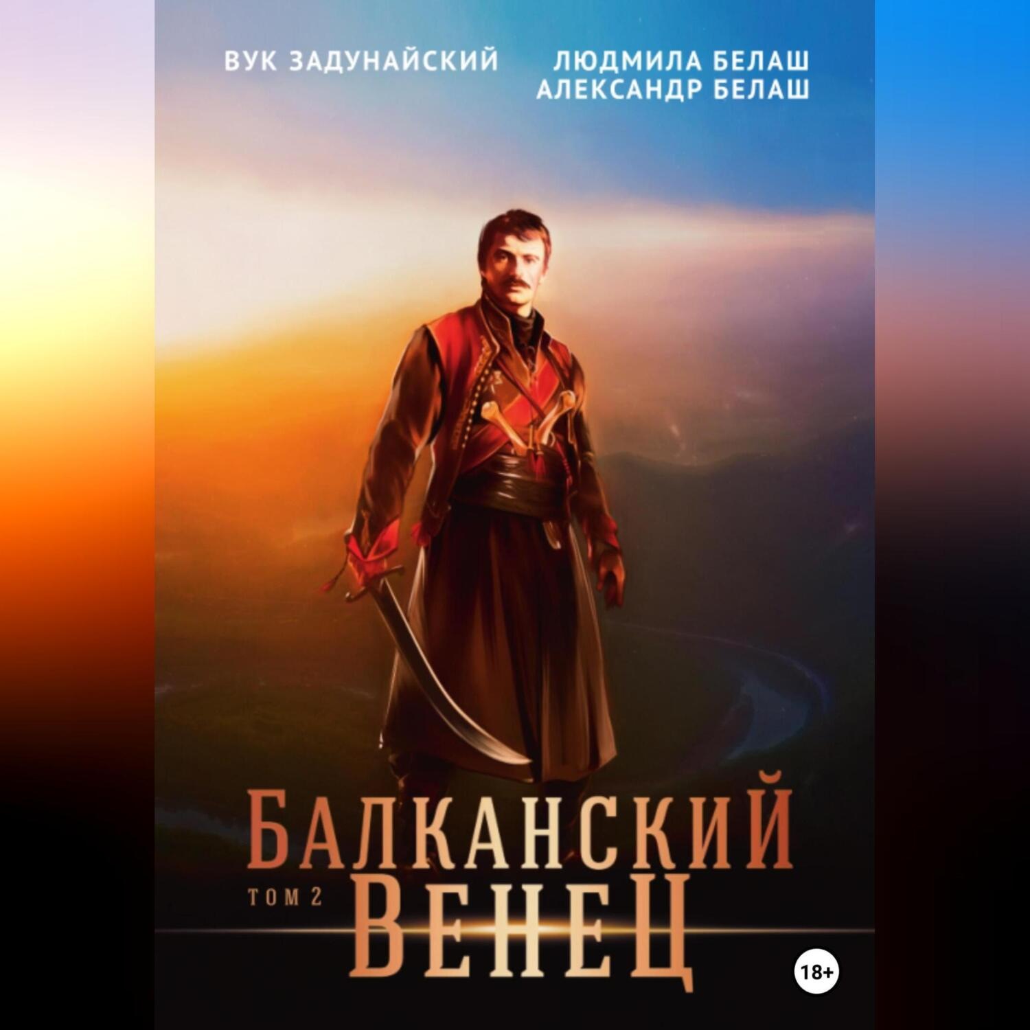 Обложка книги «Балканский венец. Том 2»