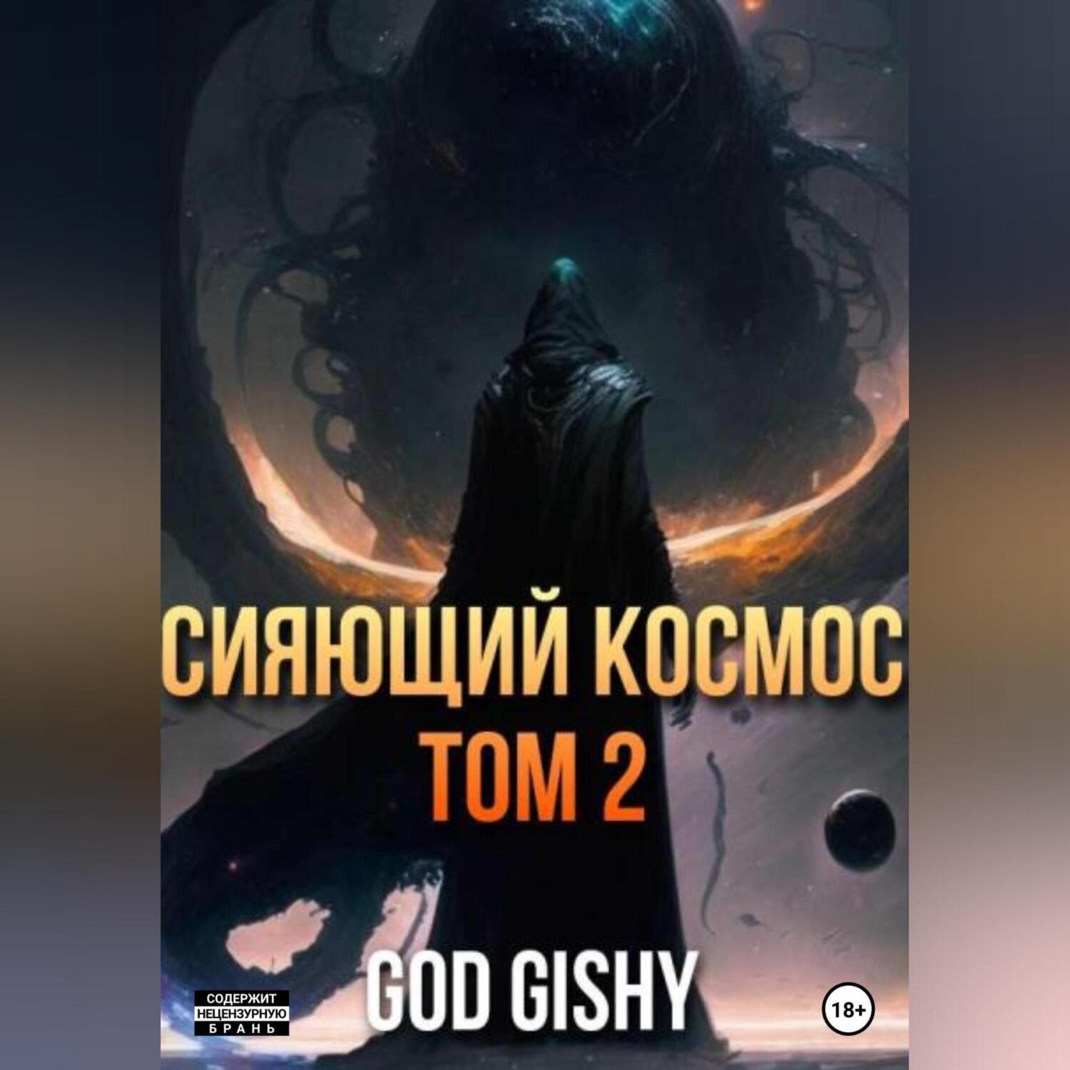Обложка книги «Сияющий космос. Том 2»