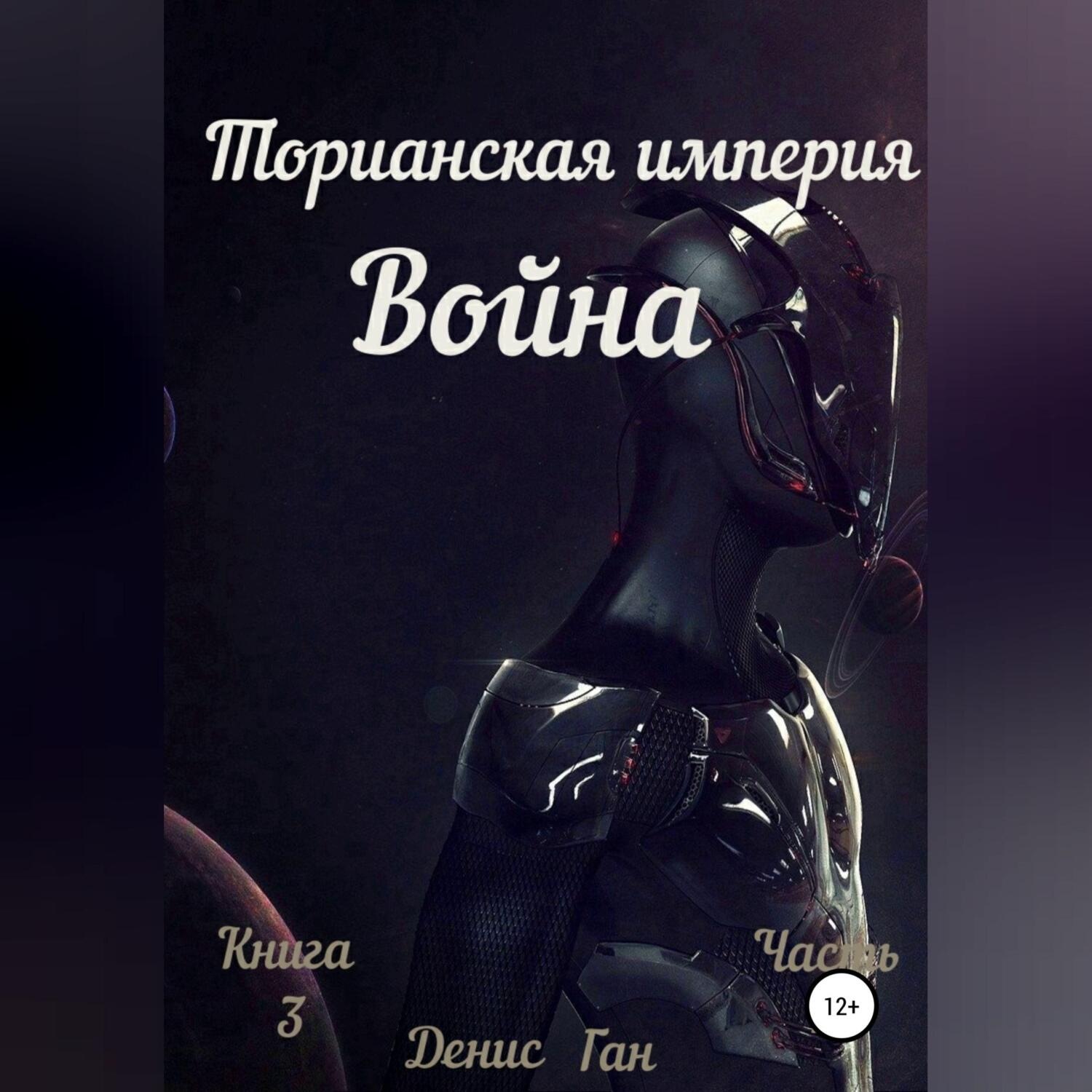 Обложка книги «Торианская империя. Война. Книга 3 Часть 1»
