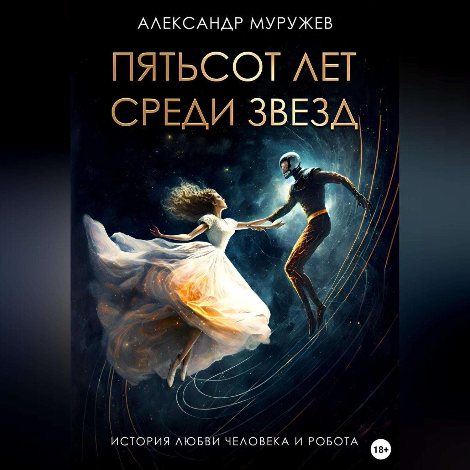 Обложка книги «Пятьсот лет среди звезд»