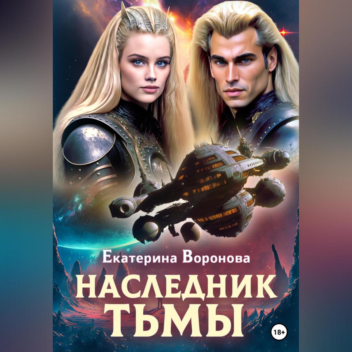 Обложка книги «Наследник тьмы»