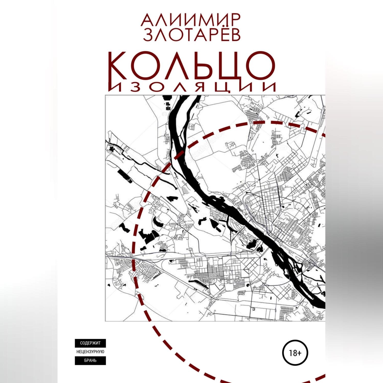 Обложка книги «Кольцо изоляции»
