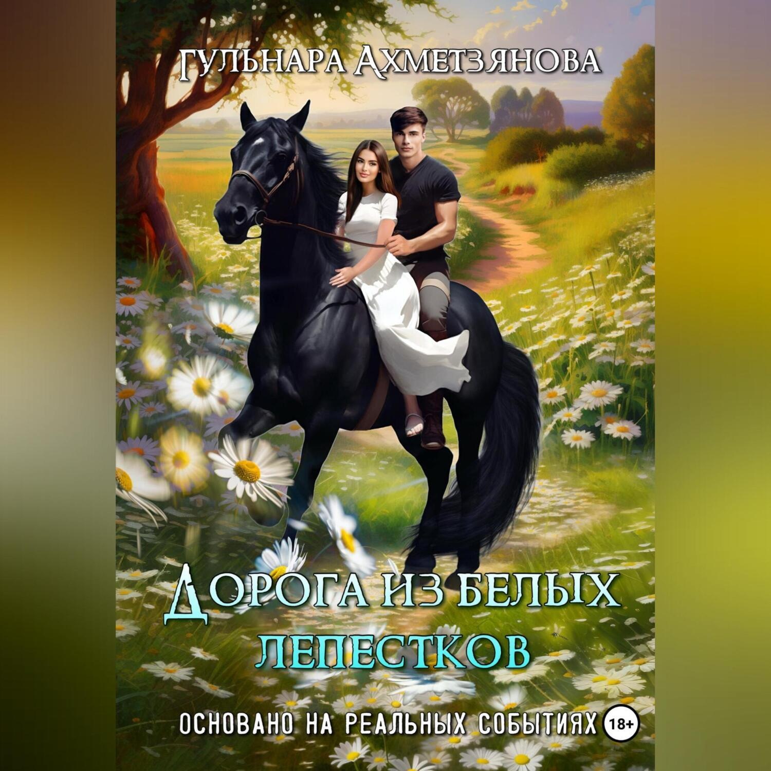 Обложка книги «Дорога из белых лепестков»