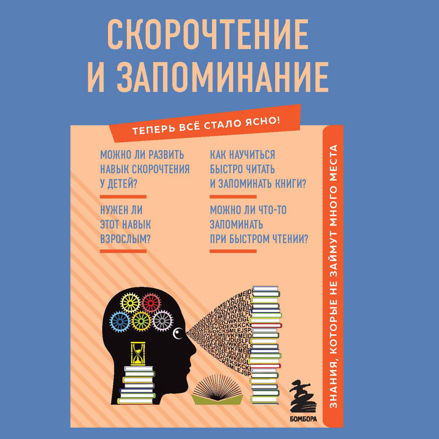 Обложка книги «Скорочтение и запоминание. Знания, которые не займут много места»