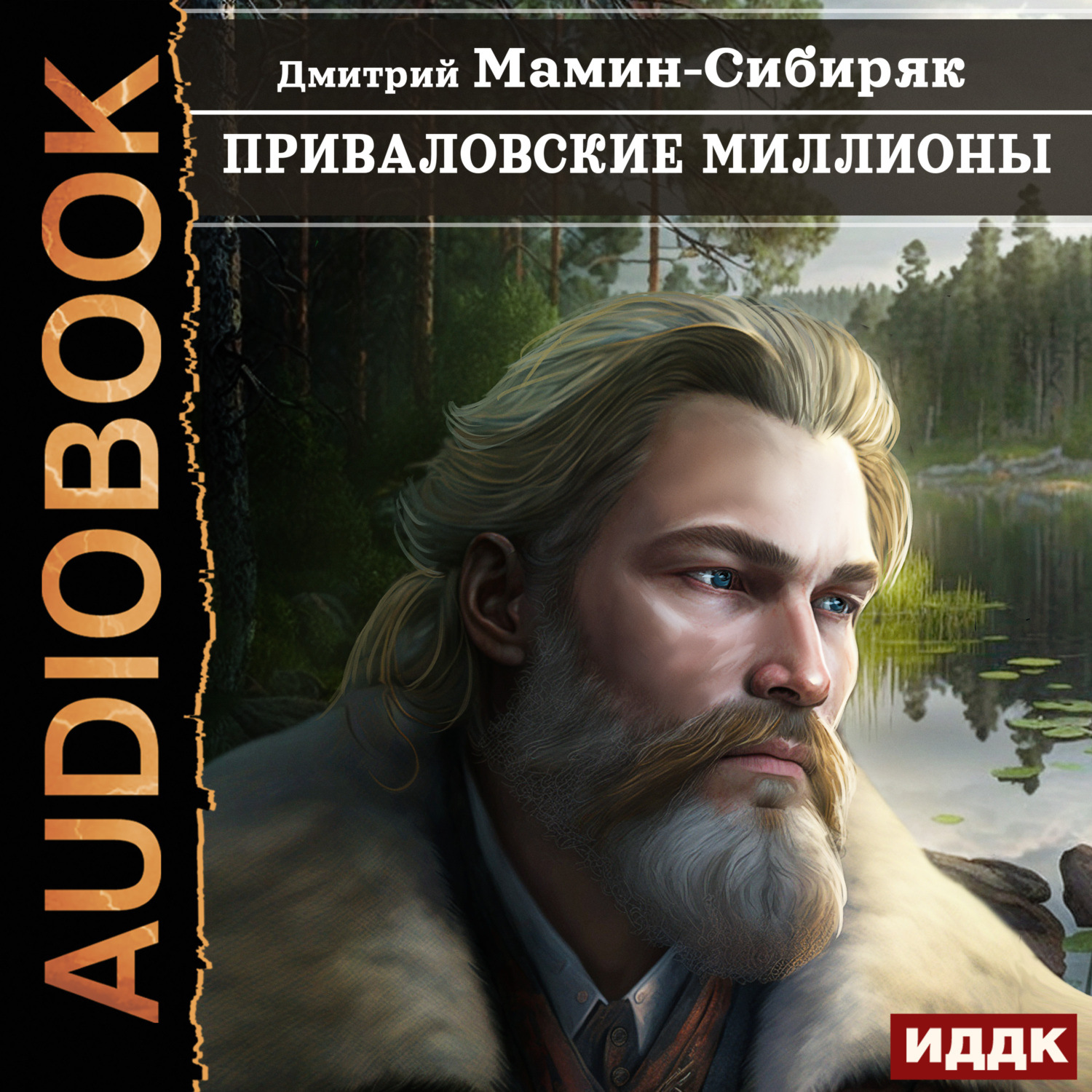 Обложка книги «Приваловские миллионы»