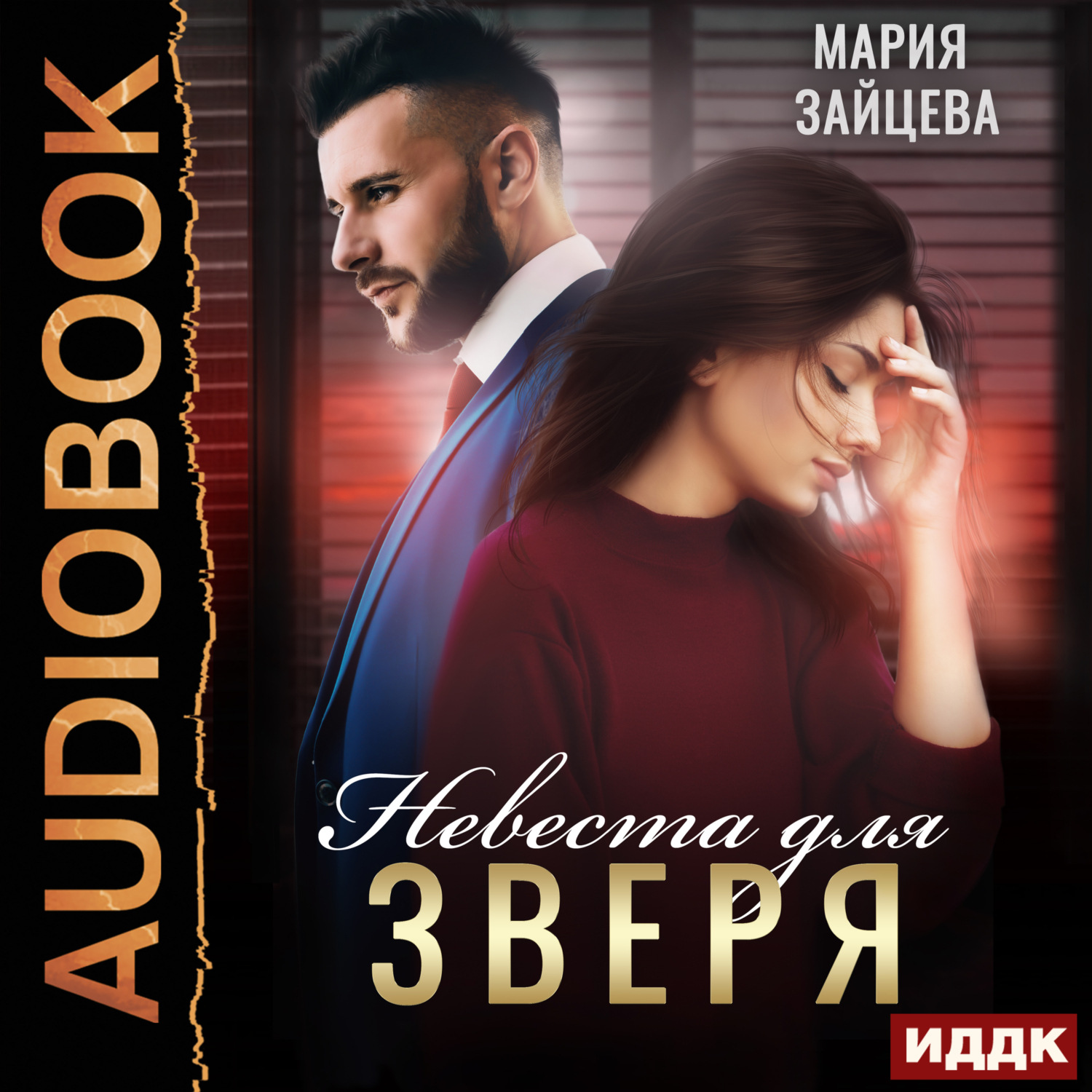 Обложка книги «Зверь. Книга 1. Невеста для Зверя»