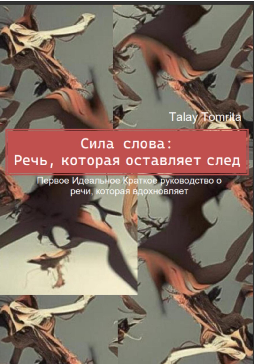 Обложка книги «Сила слова: Речь, которая оставляет след»