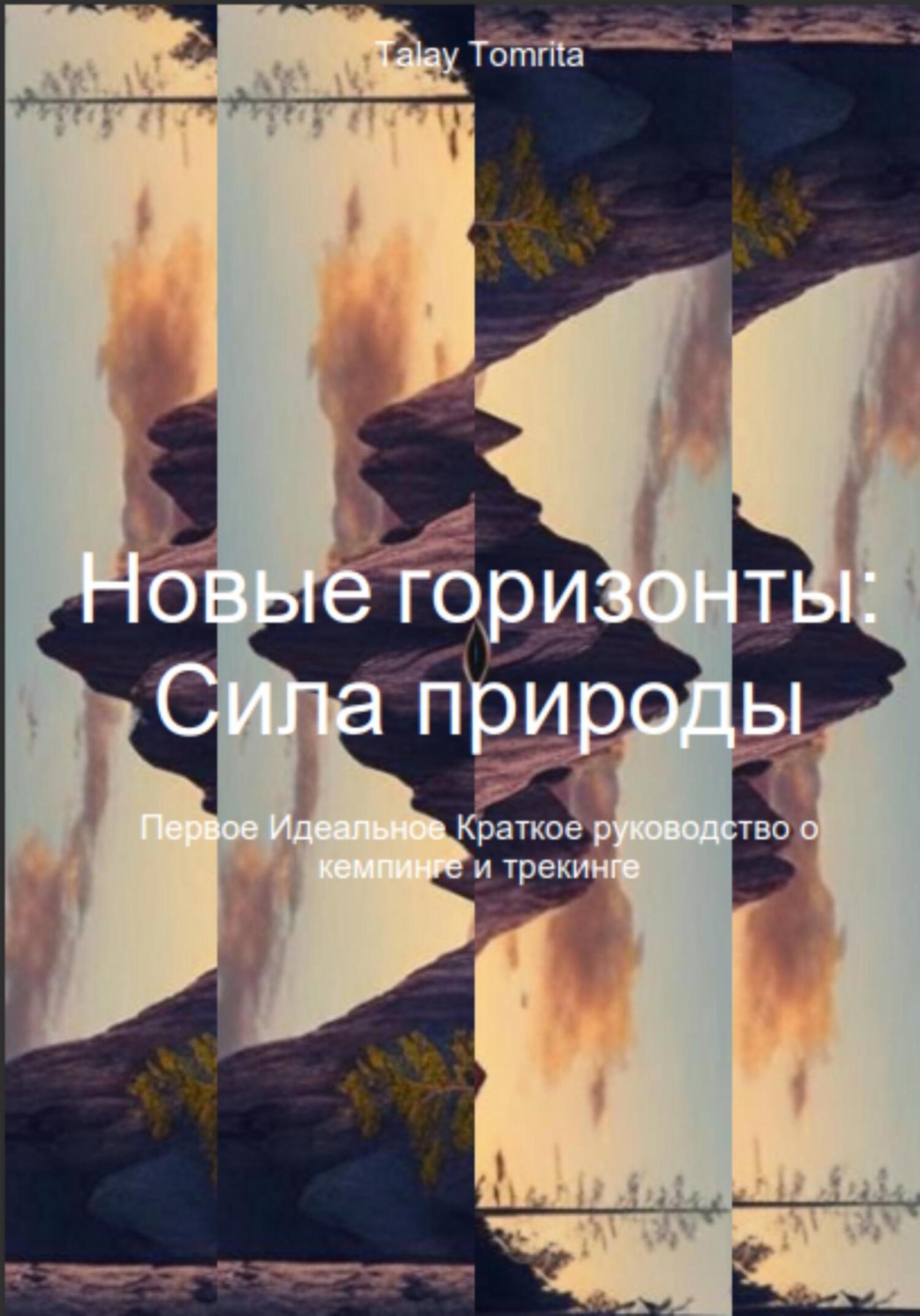 Обложка книги «Новые горизонты: Сила природы»