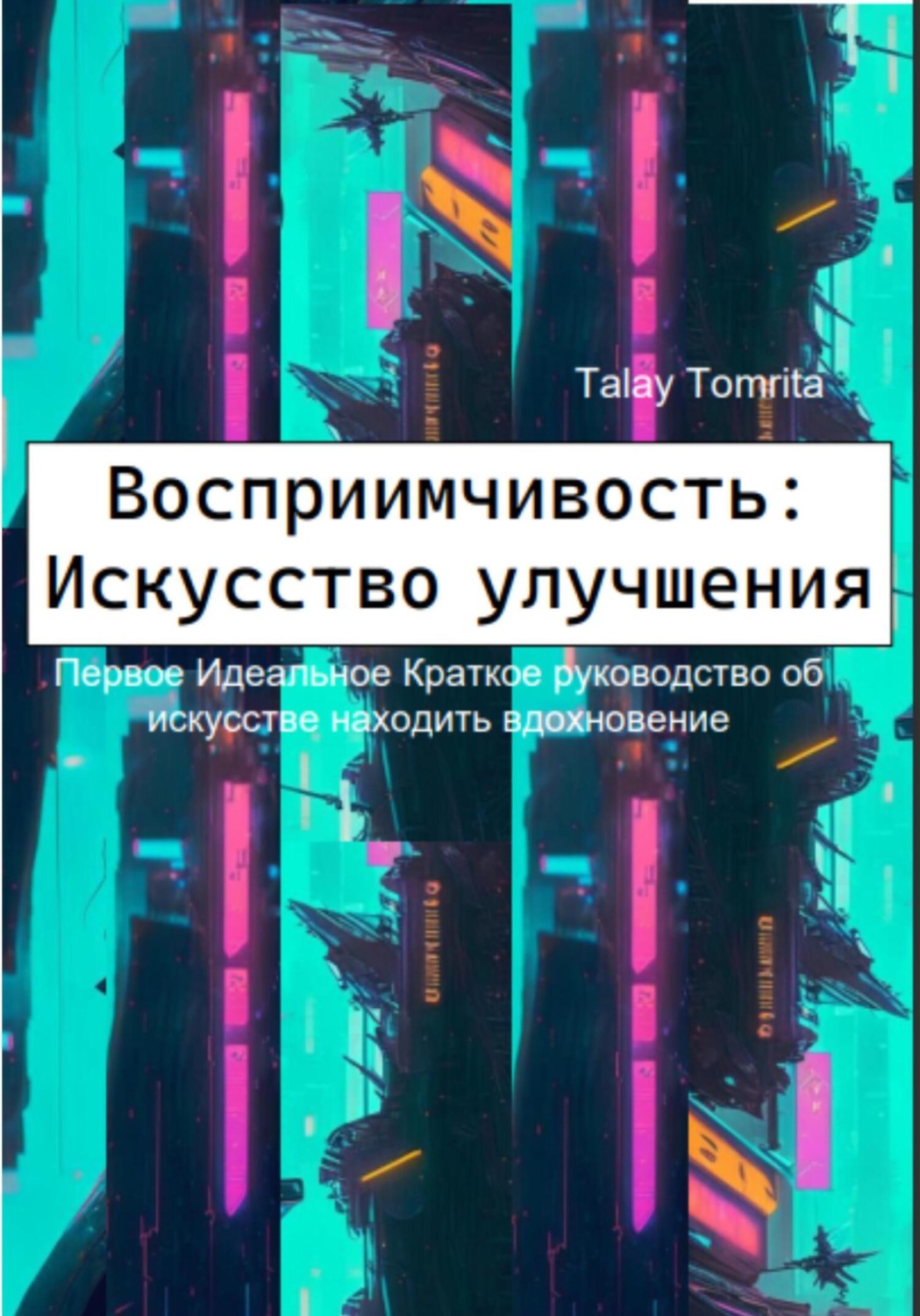 Обложка книги «Восприимчивость: Искусство улучшения»