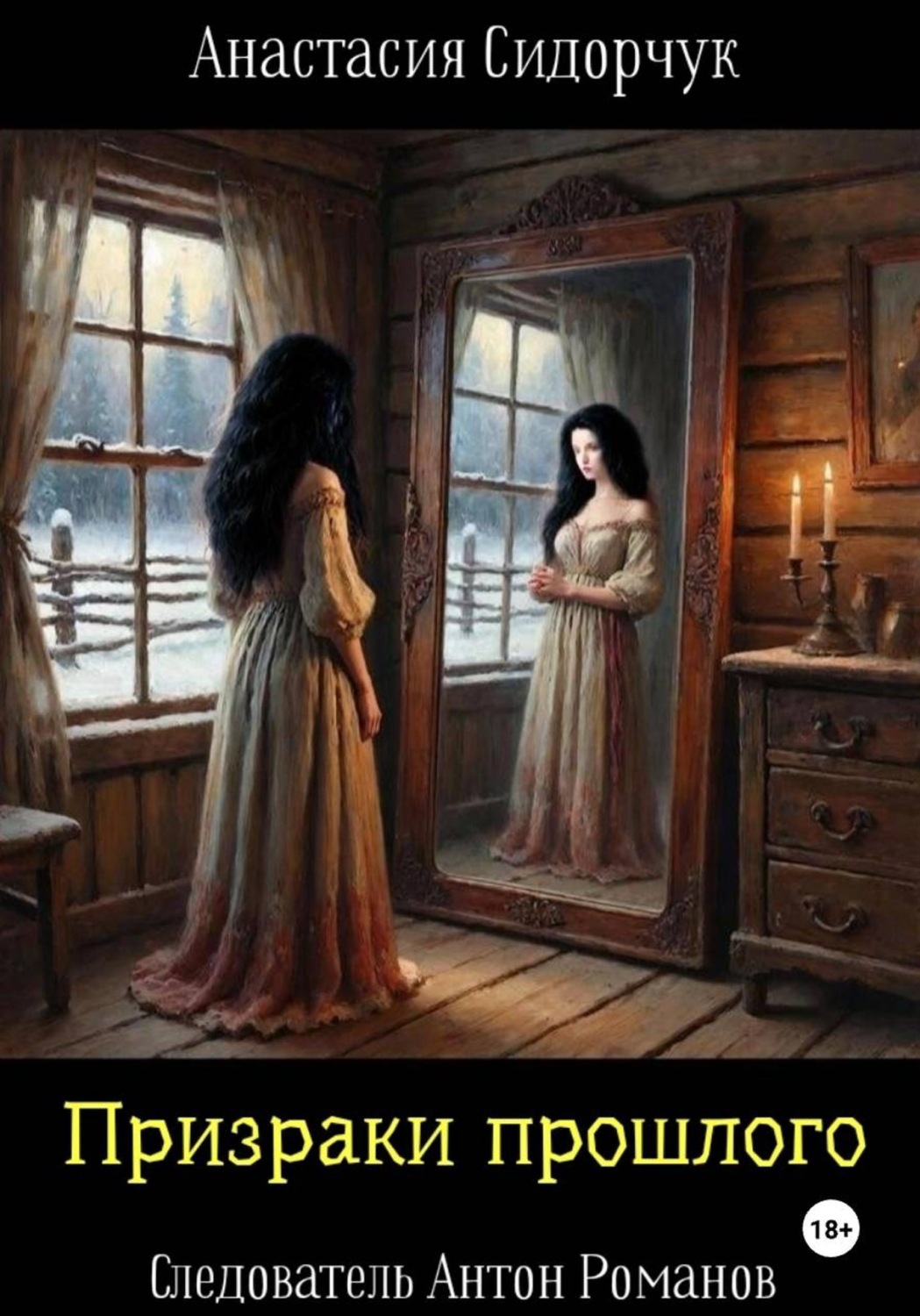Обложка книги «Призраки прошлого»