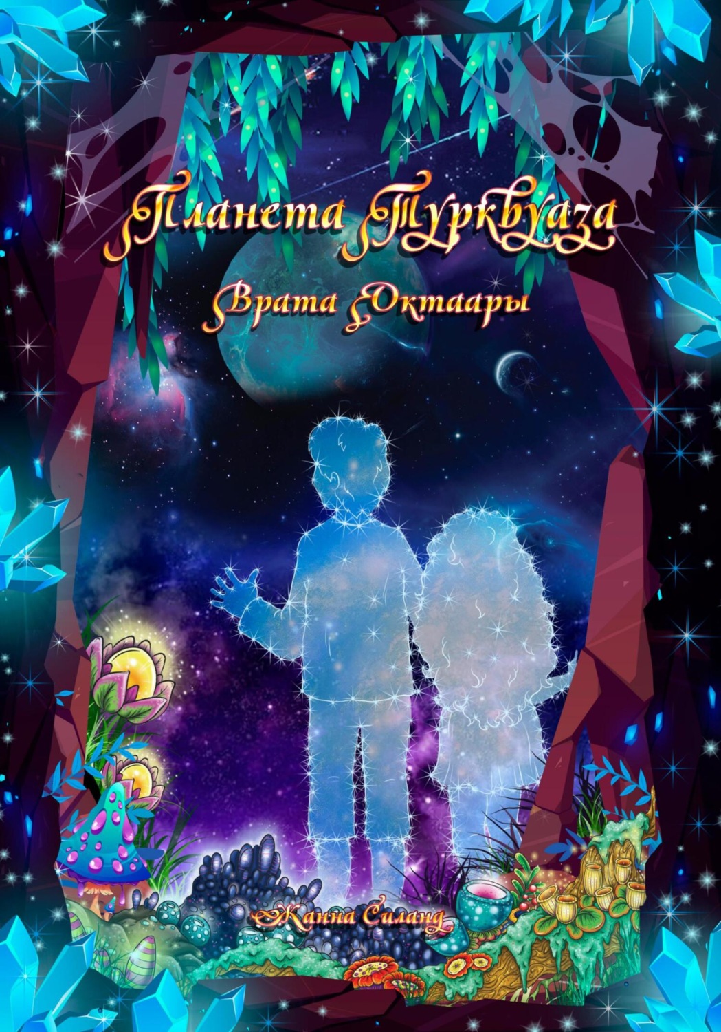 Обложка книги «Планета Турквуаза. Врата Октаары»