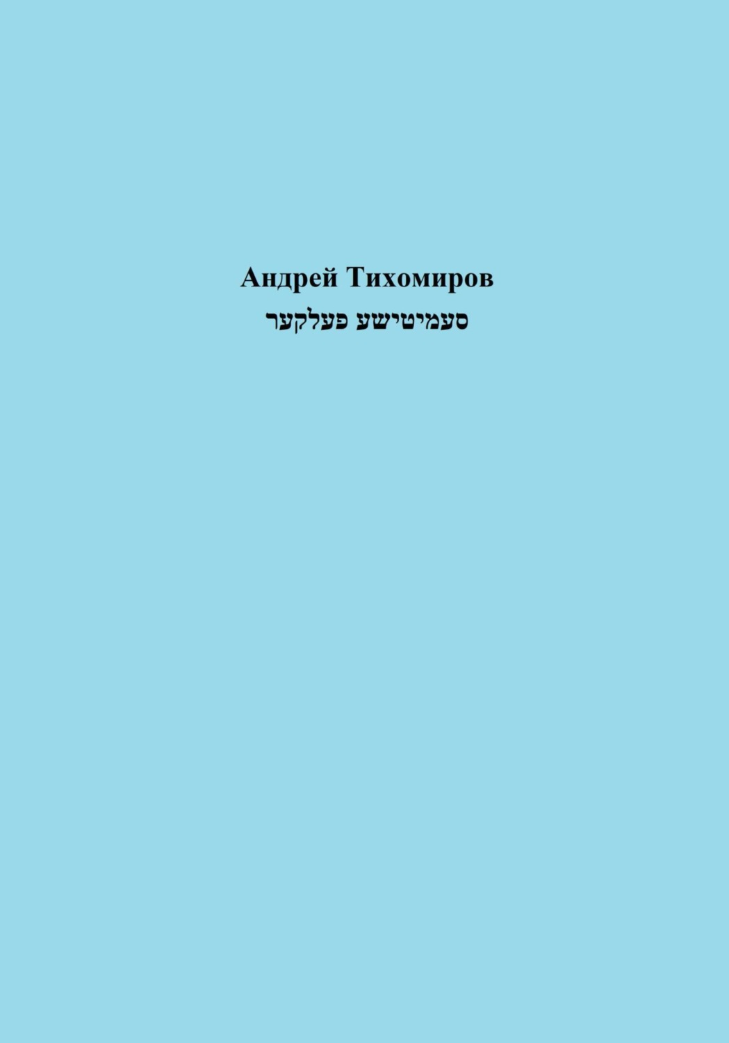 Обложка книги «סעמיטישע פעלקער»