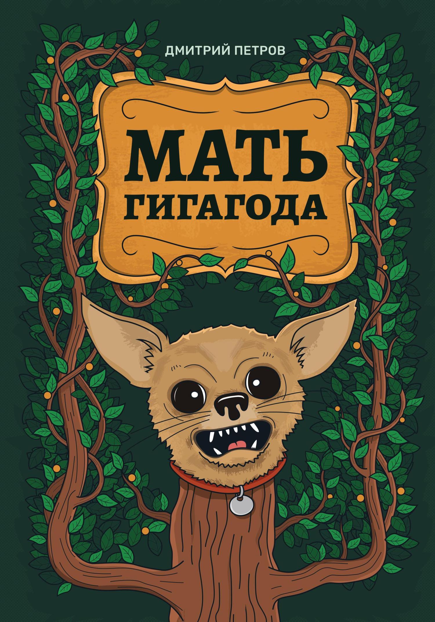 Обложка книги «Мать гигагода»