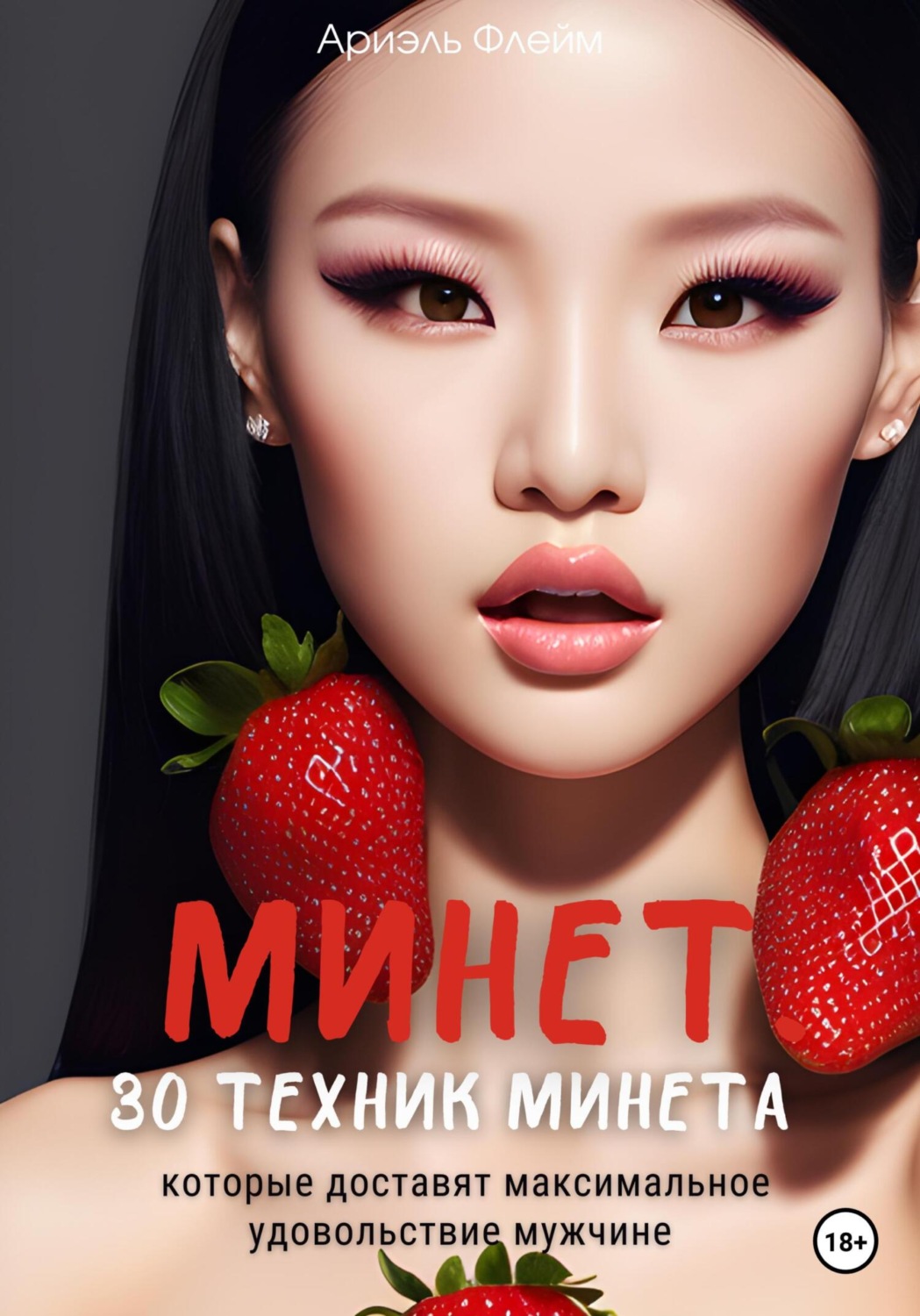 Обложка книги «Минет. 30 техник минета, которые доставят максимальное удовольствие мужчине»