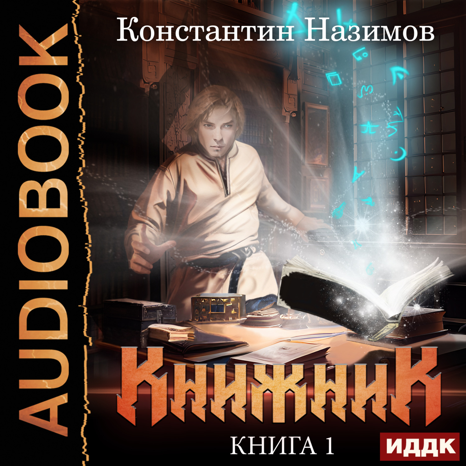 Обложка книги «Книжник. Книга 1»